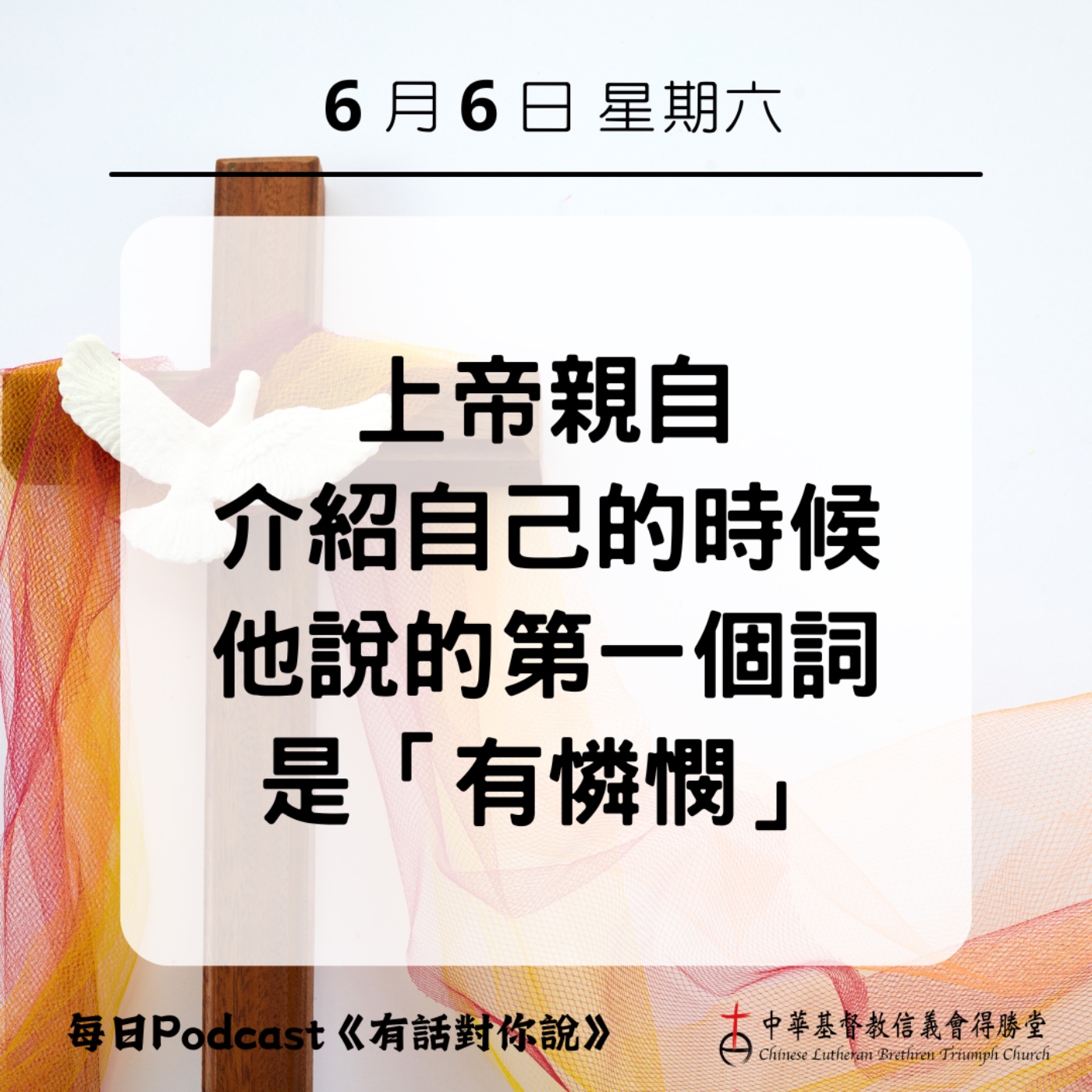 20260606滿有憐憫的上帝 episode artwork