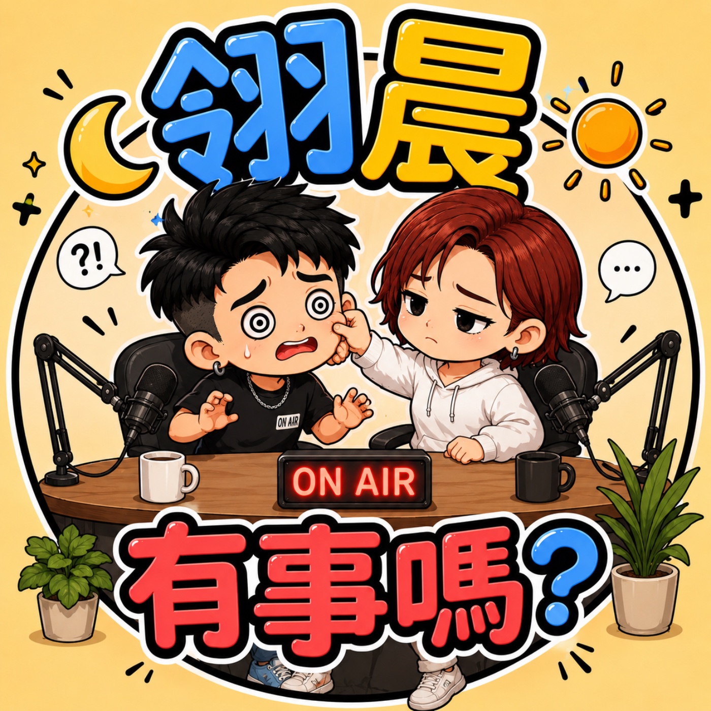 翎晨有事嗎