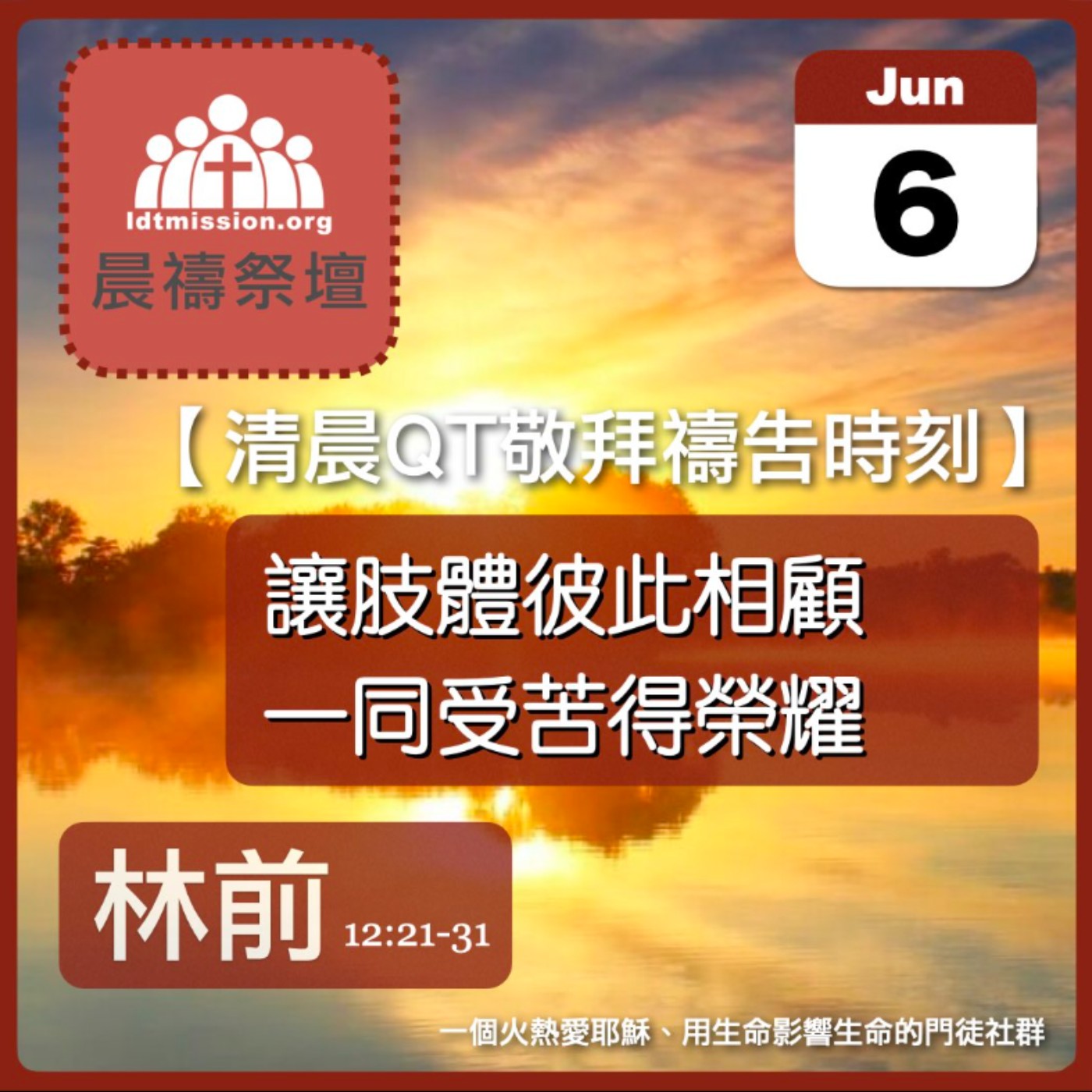 2026-06-06【清晨 QT 敬拜禱告時刻】讓肢體彼此相顧一同受苦得榮耀〔哥林多前書12:21-31 EP28〕