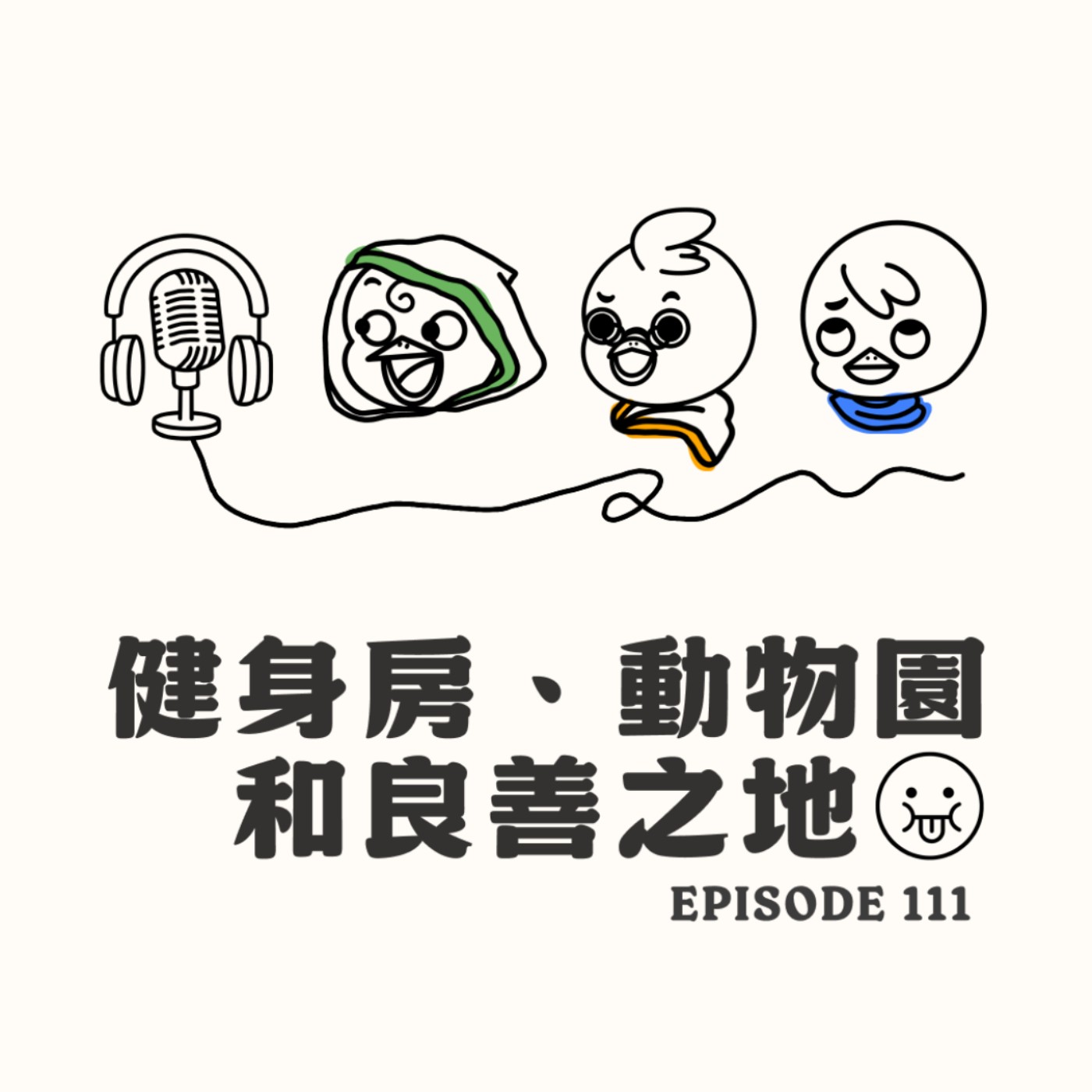 EP111 健身房、動物園和良善之地 (哼) episode artwork