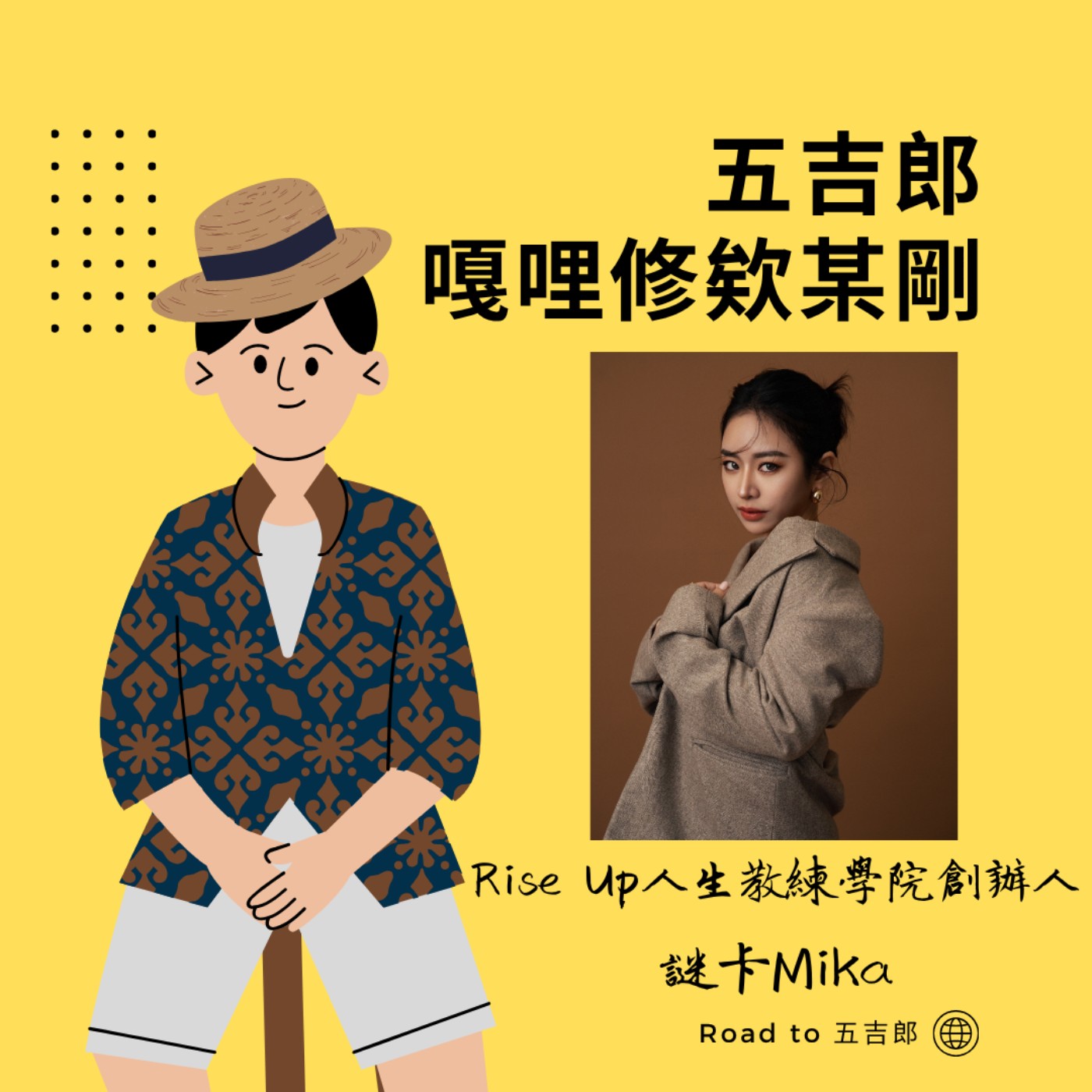 EP170｜別把成功當單選題！允許自己把人生當遊戲，所有的繞路與挫折都是在「累積經驗值」（Feat. 作家/Rise Up人生教練學院創辦人 謎卡Mika）
