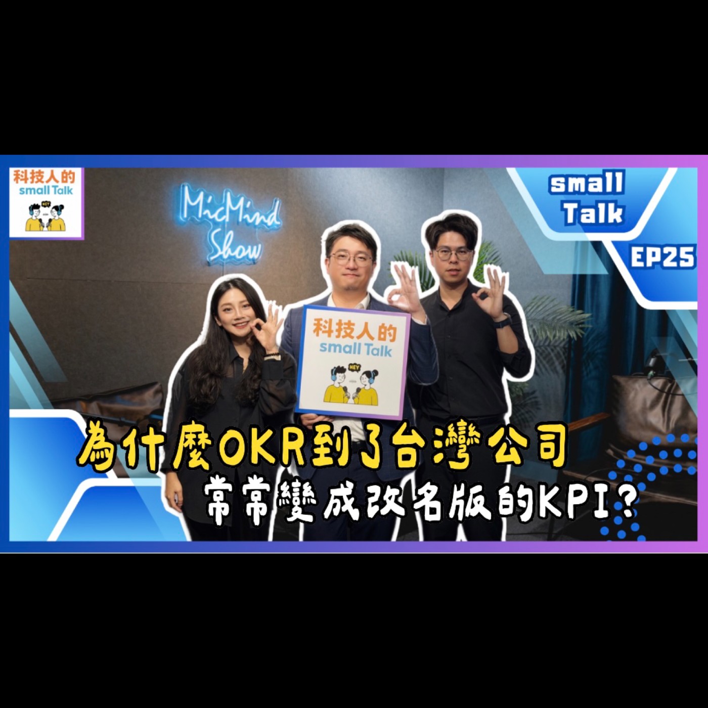 Ep.25【small Talk】為什麼 OKR 到了台灣公司，常常變成改名版的 KPI？