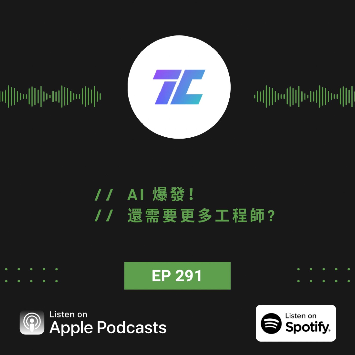 EP291 | AI 爆發!還需要更多工程師? episode artwork