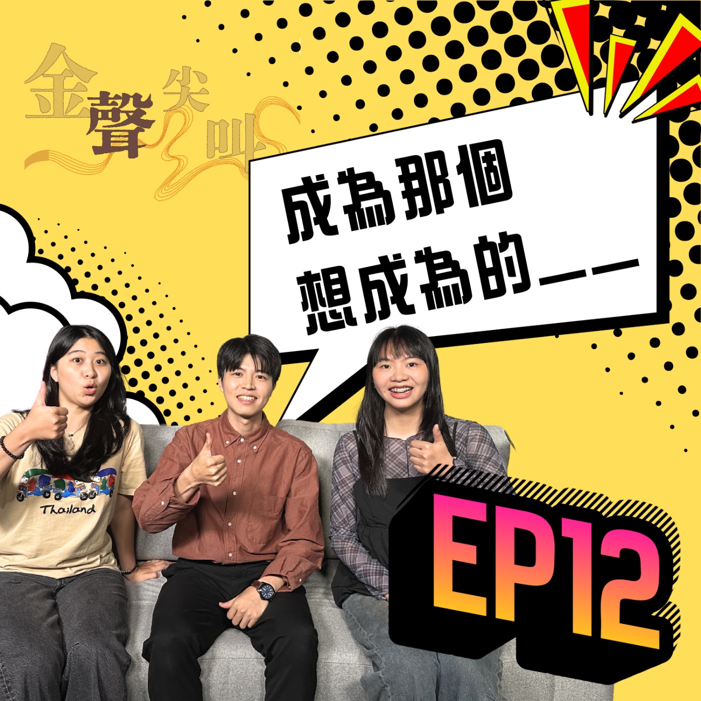 《金聲尖叫》EP10｜心理人的音樂創作之路　藏在旋律中的傾聽、接納與同理 feat.李冠郁 episode artwork