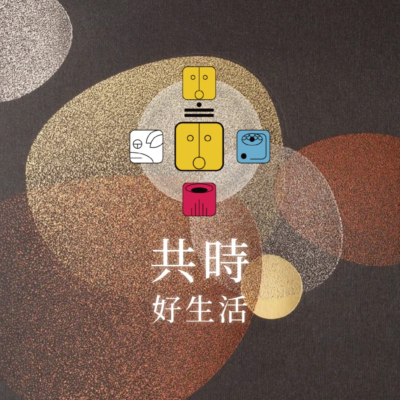 共時好生活|你不是被困住,你只是把「感覺」當成了自己 episode artwork