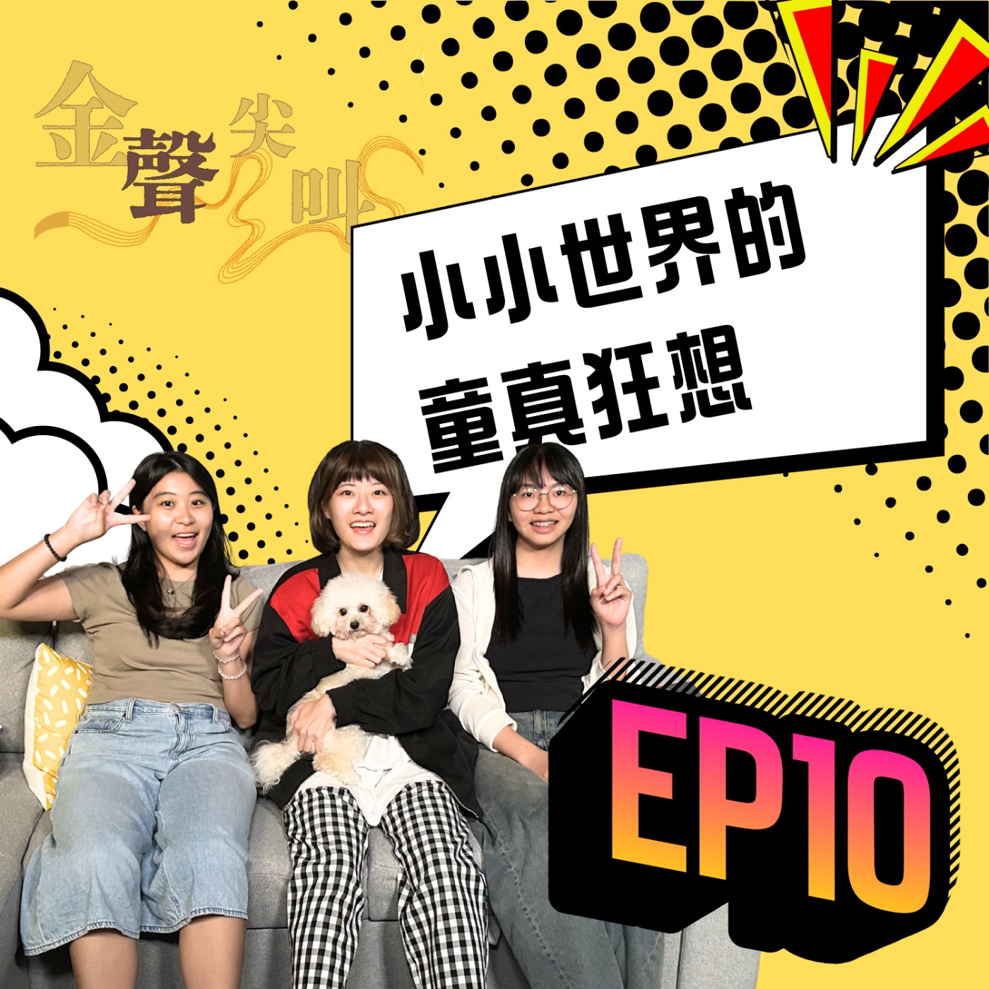 《金聲尖叫》EP11｜叛逆少女廢萌瘋襲來！小小世界裡造童真狂想 feat.朵菈菈 episode artwork
