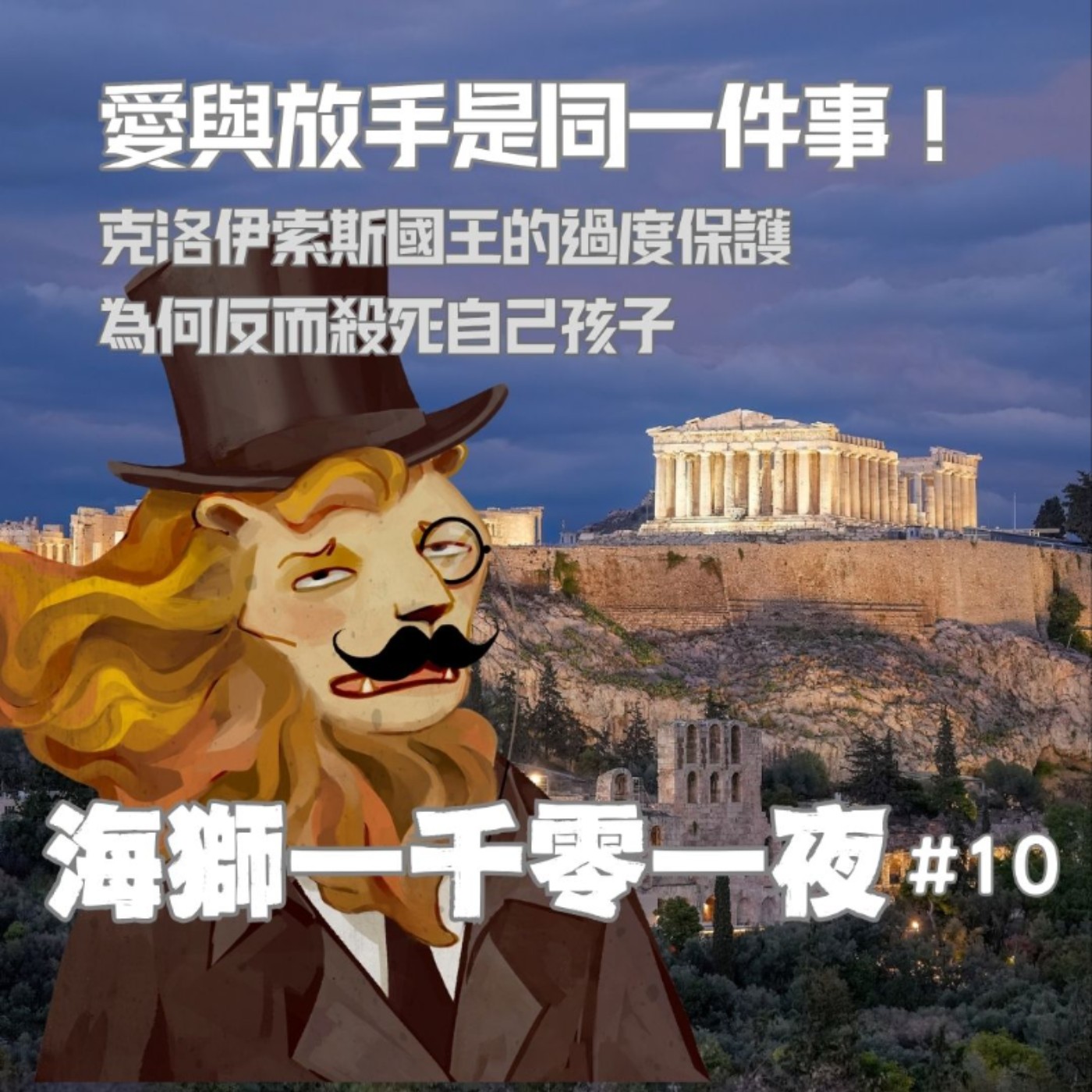 愛與放手是同一件事！克洛伊索斯國王的過度保護，為何反而殺死自己孩子？【海獅1001夜/10】
