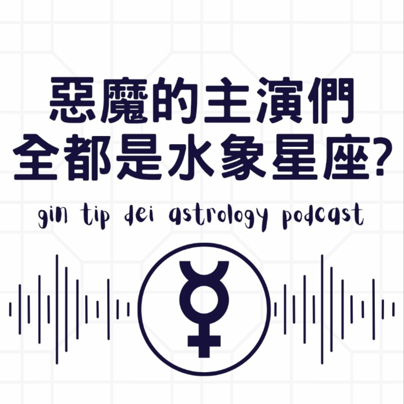 都是水象星座?分析穿PRADA的惡魔主演們