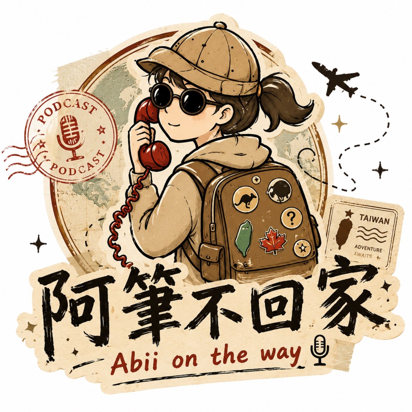 阿筆不回家｜Abii on the way