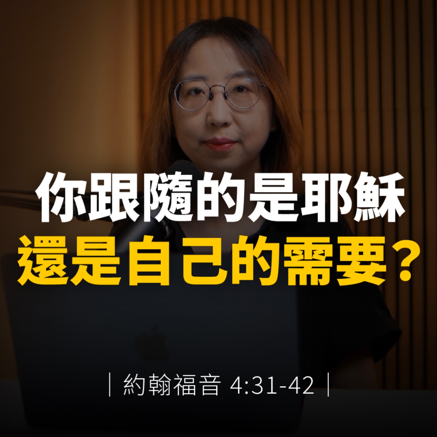 你跟隨的是耶穌，還是自己的需要？｜約翰福音4章31-42節 episode artwork