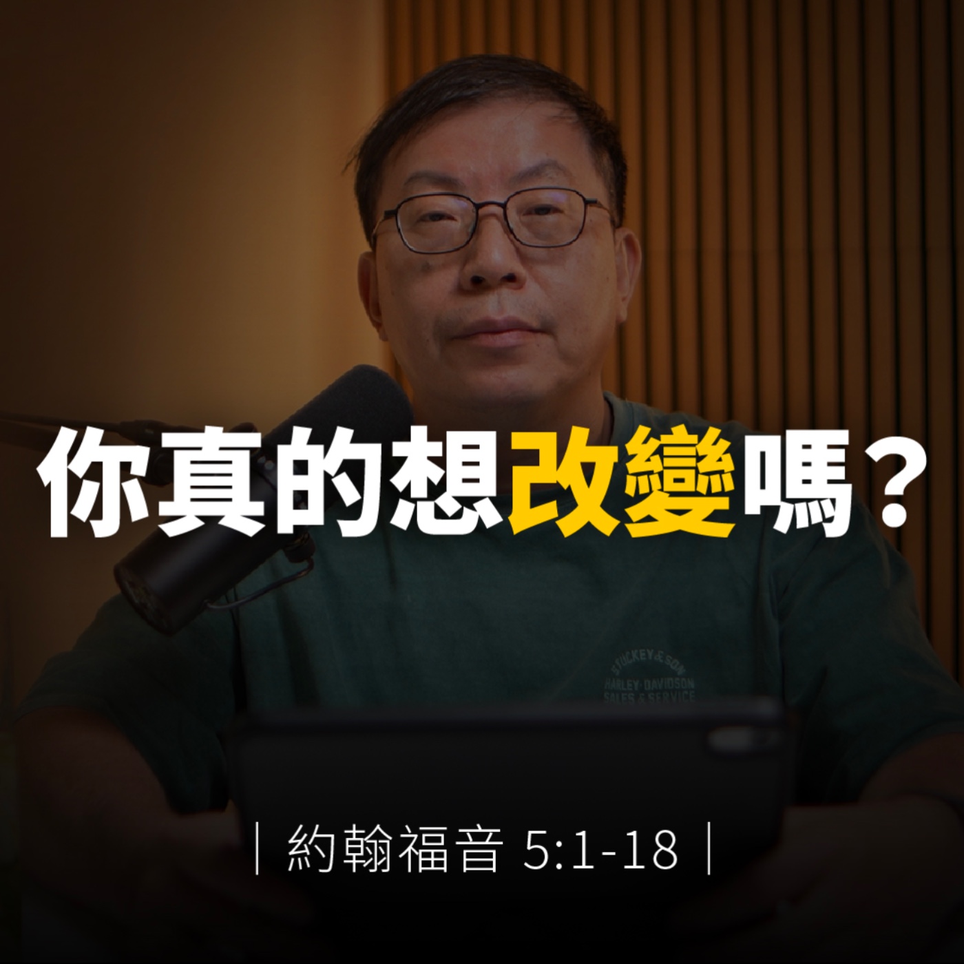 你真的想改變嗎？｜約翰福音5章1-18節 episode artwork