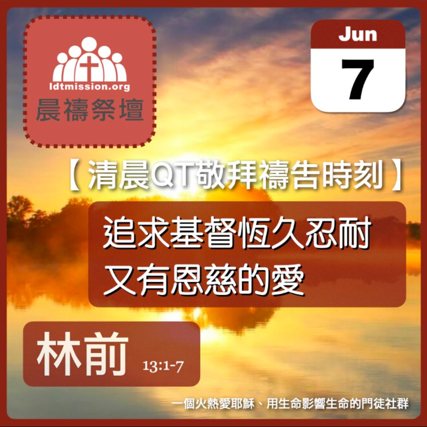 2026-06-07【清晨 QT 敬拜禱告時刻】追求基督恆久忍耐又有恩慈的愛〔哥林多前書13:1-7 EP29〕