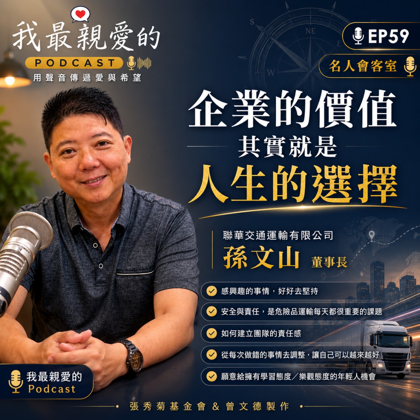EP59 | 企業的價值，其實就是人生的選擇！ft. 聯華交通運輸有限公司孫文山董事長 episode artwork