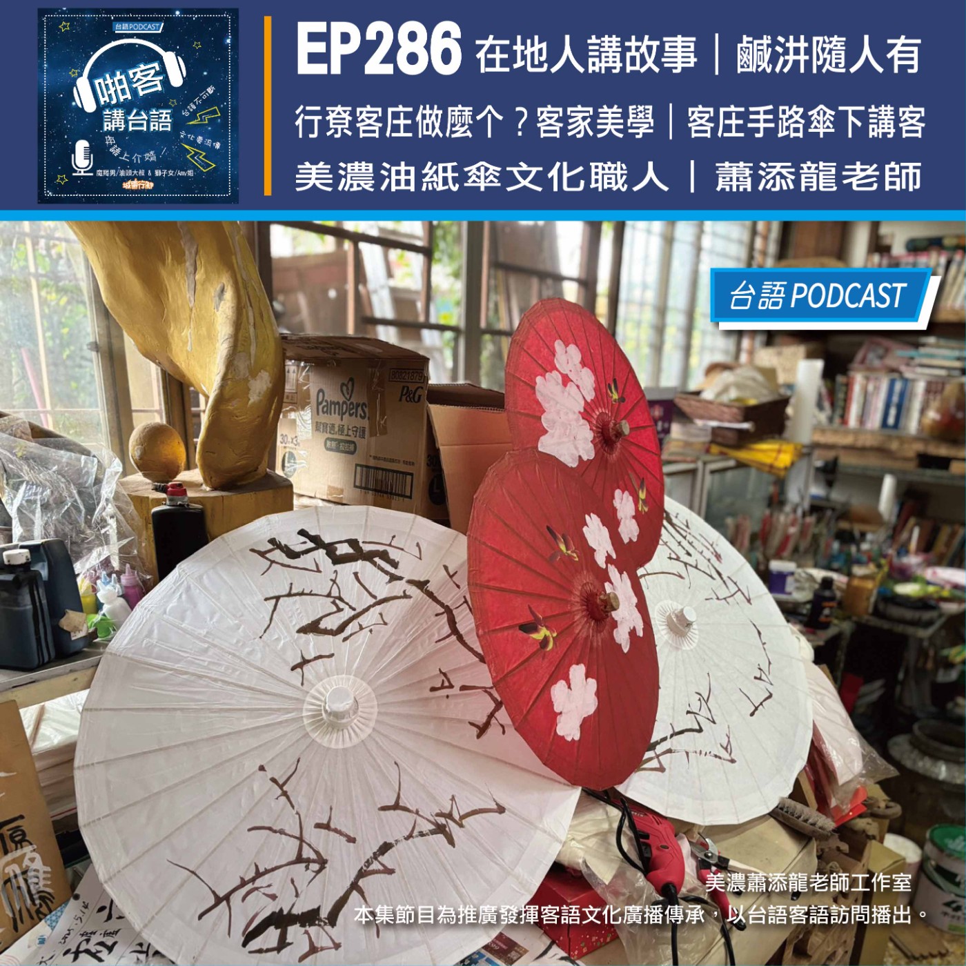 EP286 啪客在地人: 行尞客庄做麼个？客家美學｜客庄手路傘下講客 Feat：美濃油紙傘文化職人｜蕭添龍老師 episode artwork