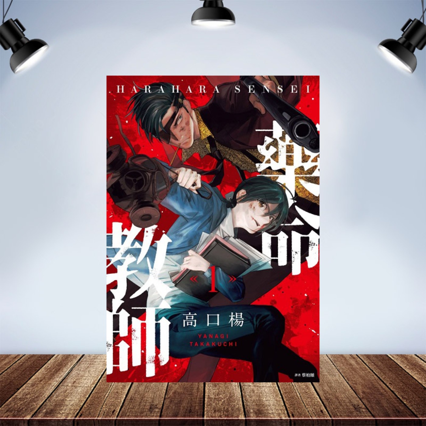 推薦：《藥命教師》一個不小心，小命不保 episode artwork
