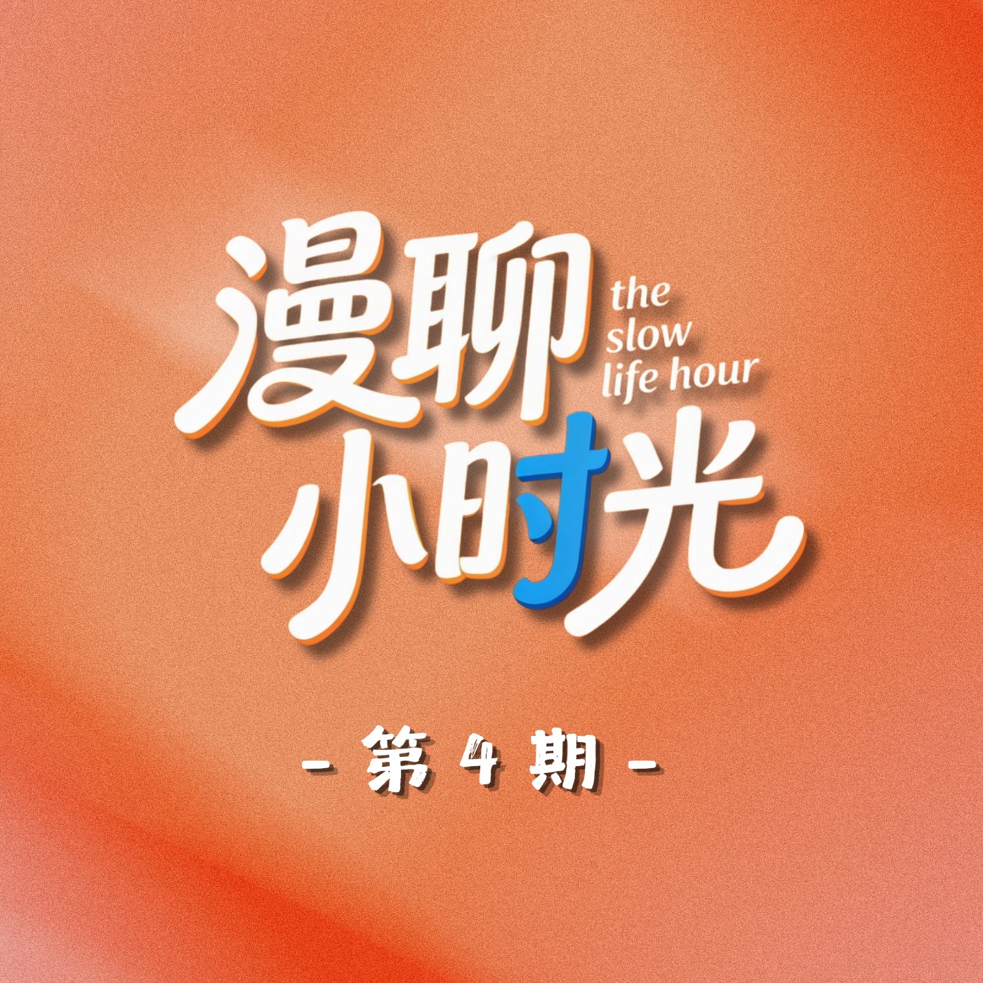 EP04｜手握四種麥克風的男人：Gordon 的工作多重宇宙 ft. Gordon 葉俊礦 episode artwork