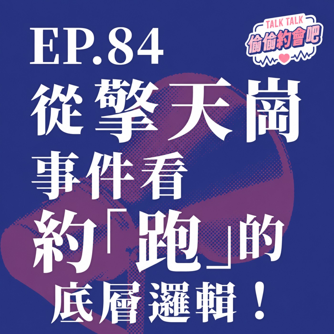 EP84 ❘   擎天崗上風景無限，當你在進行約跑的行為時，顧不顧得了監視器的眼？！ episode artwork