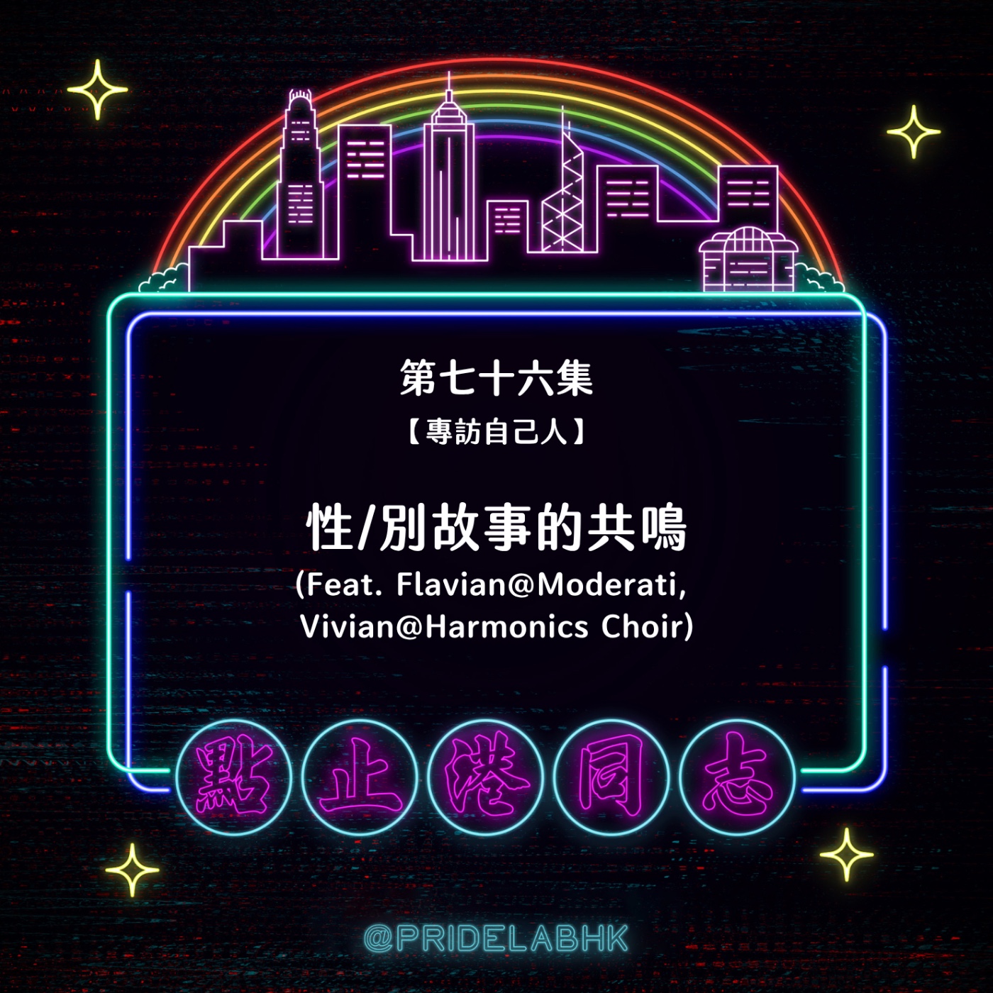 Ep.76 抱住你:性/別故事的共鳴 (feat. Flavian@Moderati, Vivian@Harmonics Choir)