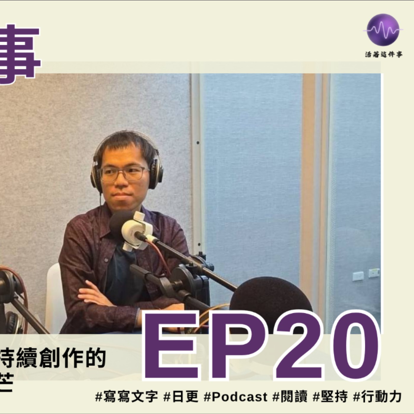 《活著這件事》EP020｜在墨色的孤獨中執筆前行：持續創作的淬煉，綻放溫潤而堅定的光芒