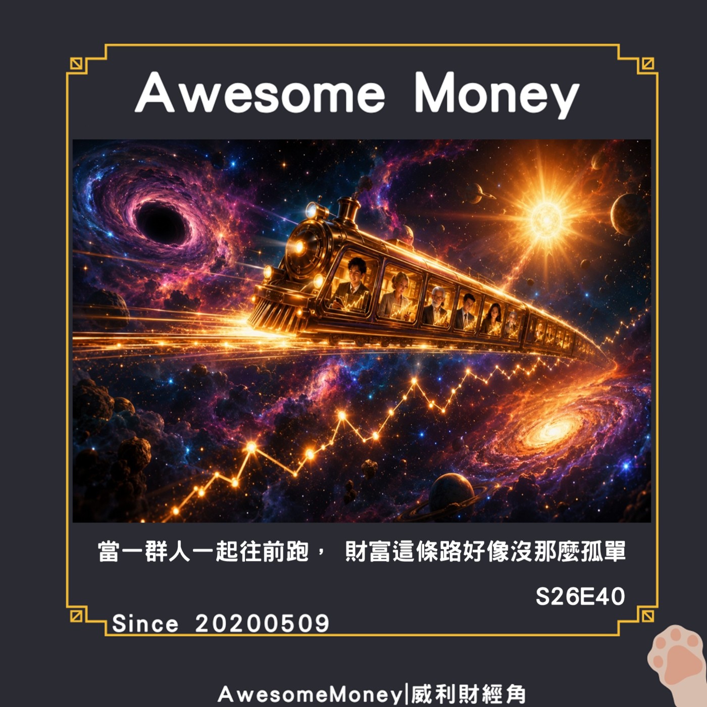 S26EP40|當一群人一起往前跑，財富這條路好像沒那麼孤單，績效銀河系列車|生活閒聊