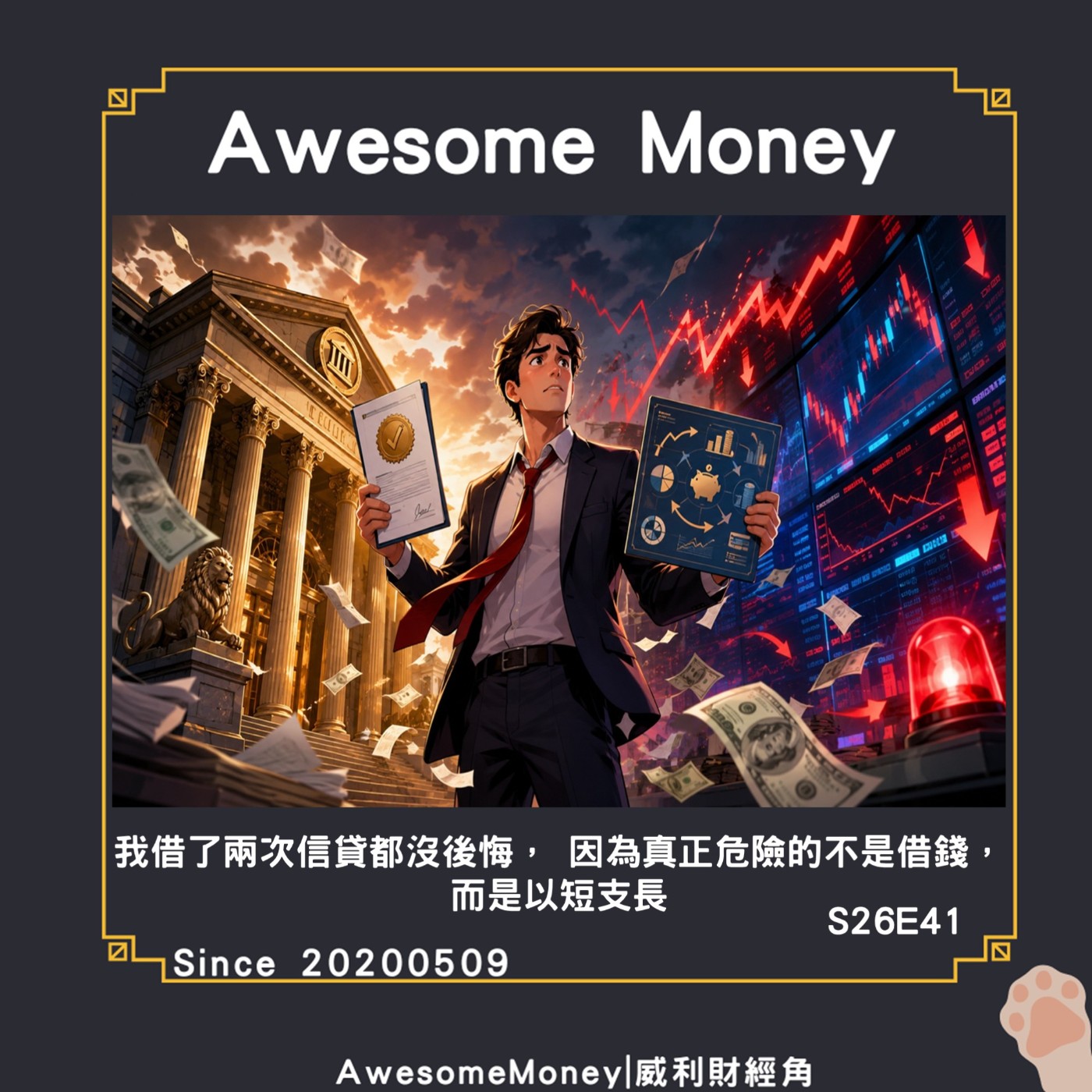 S26EP41|我借了兩次信貸都沒後悔，因為真正危險的不是借錢，而是以短支長，借錢分批好還是歐印|威利研究室