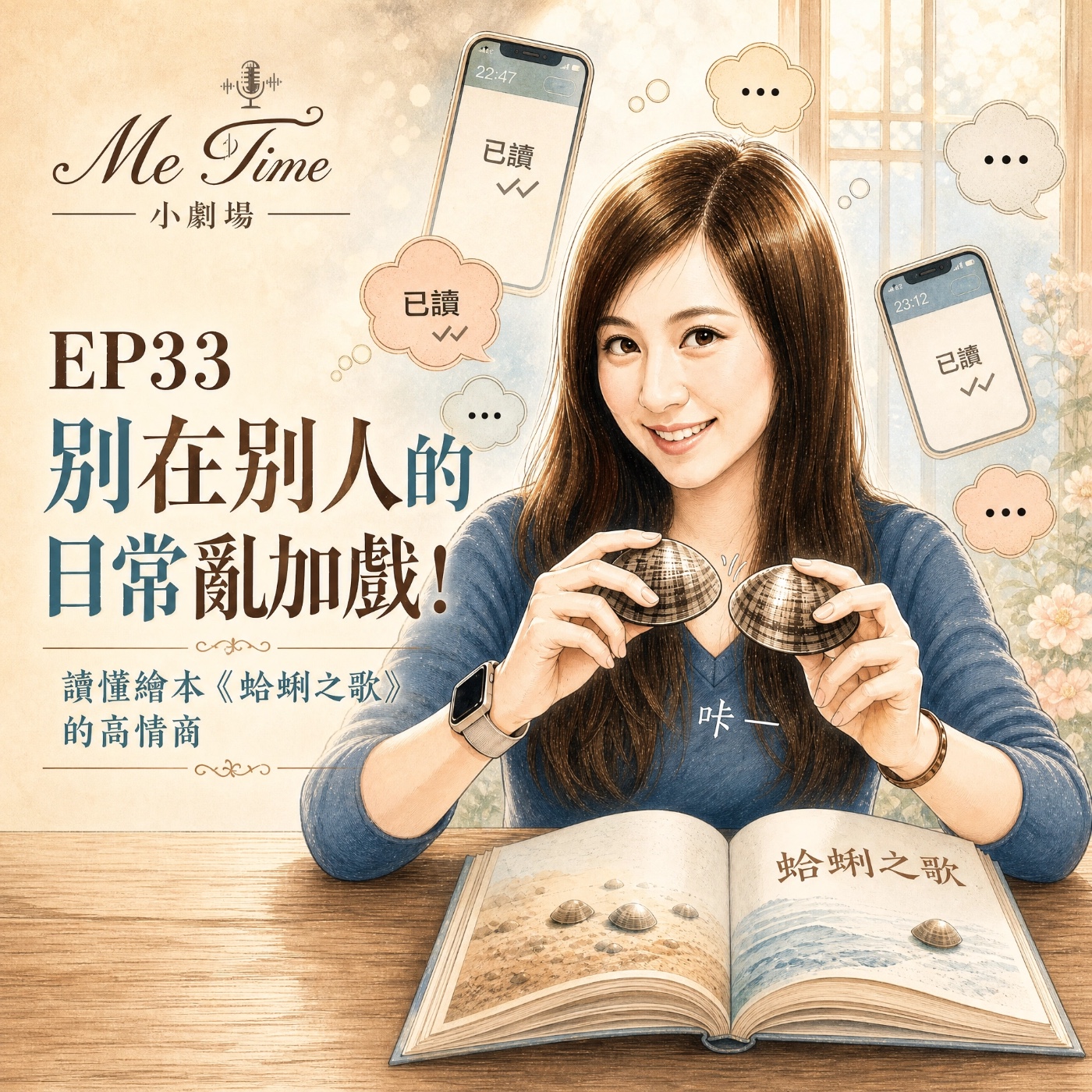 EP33｜別在別人的日常亂加戲！讀懂繪本「蛤蜊之歌」的高情商 episode artwork