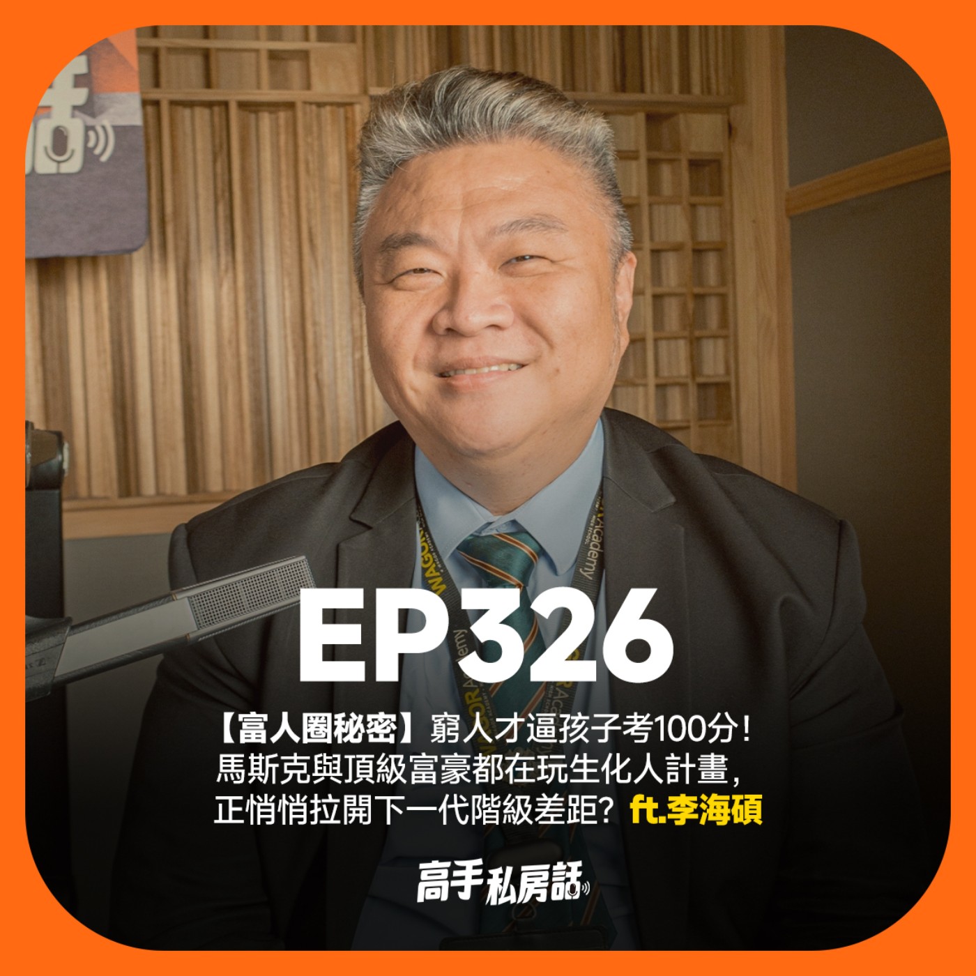 【富人圈秘密】窮人才逼孩子考100分！馬斯克與頂級富豪都在玩生化人計畫，正悄悄拉開下一代階級差距？李海碩 EP326