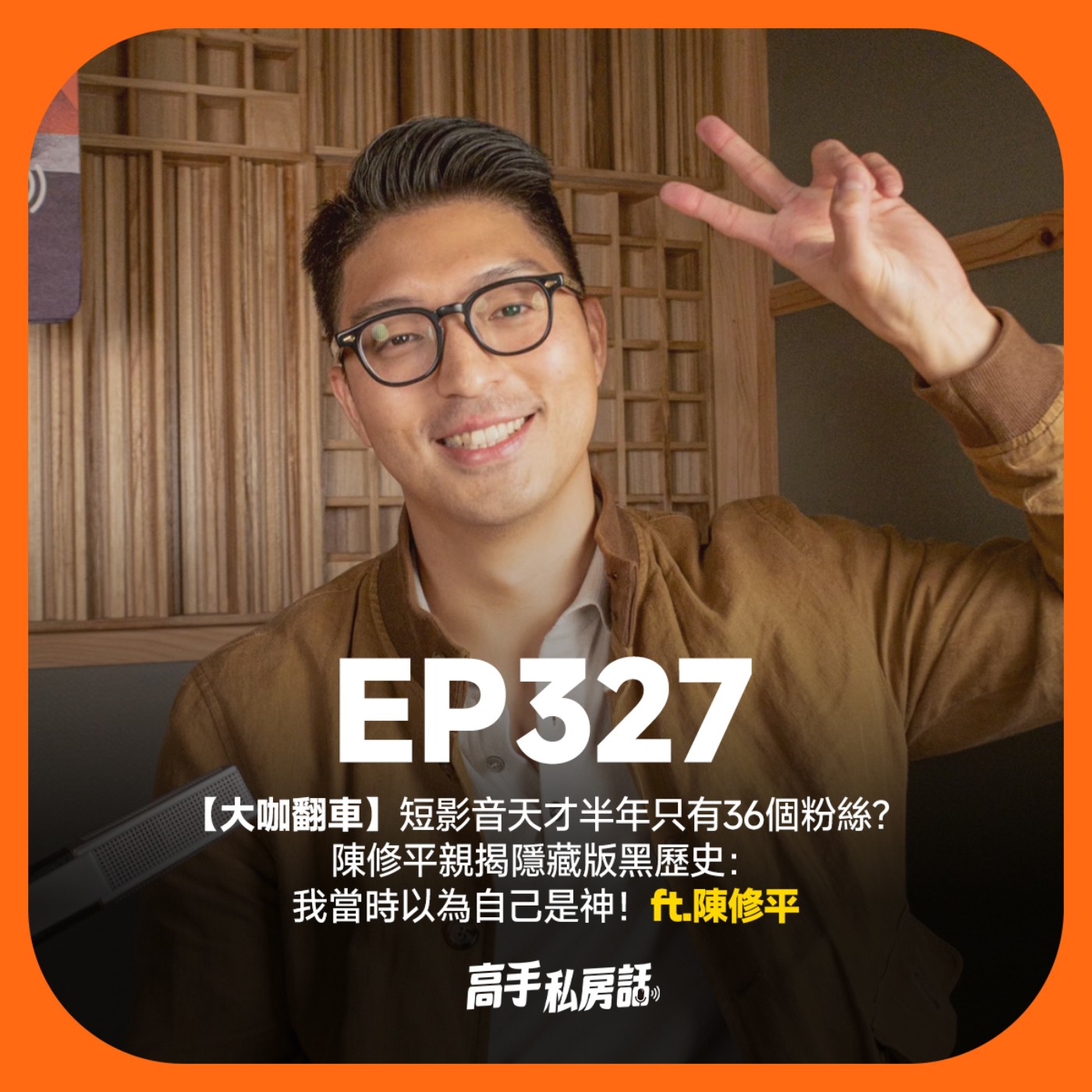 【大咖翻車】短影音天才半年只有36個粉絲？陳修平親揭隱藏版黑歷史：我當時以為自己是神！EP327