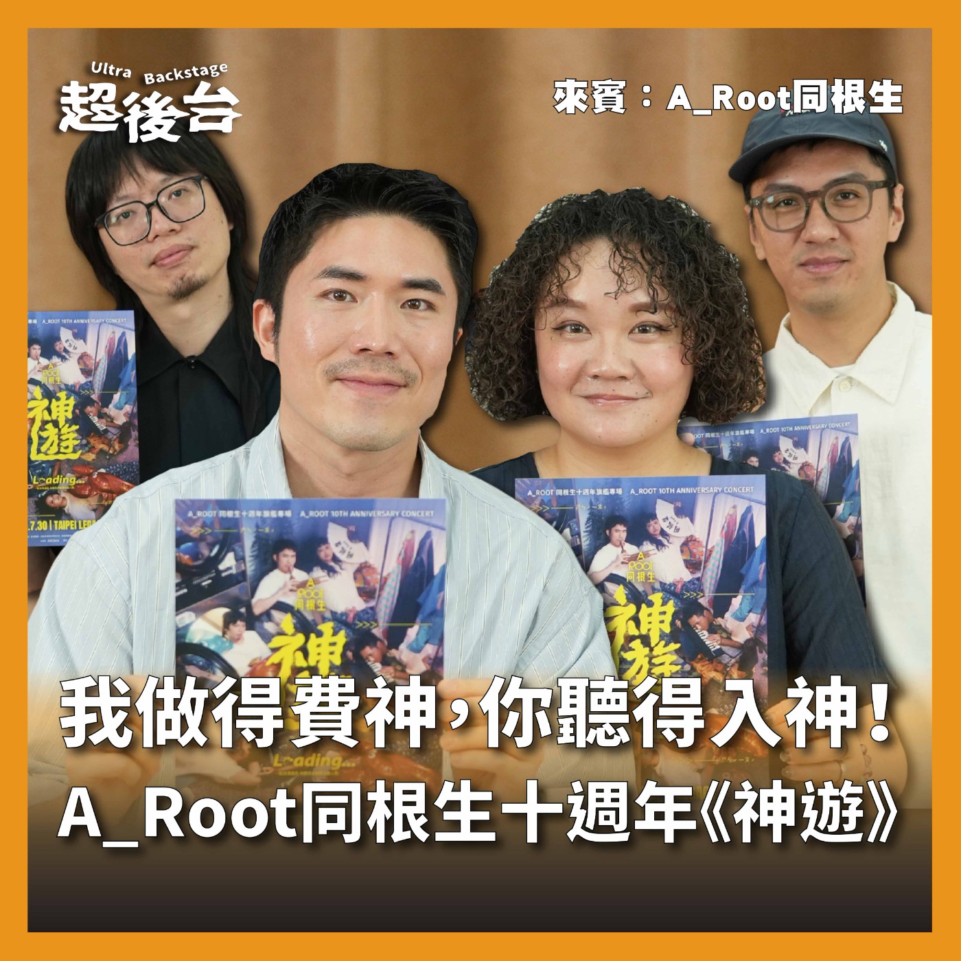 【#超後台】EP13 我做得費神，你聽得入神！A_Root同根生十週年《神遊》Ft.A_Root同根生 episode artwork