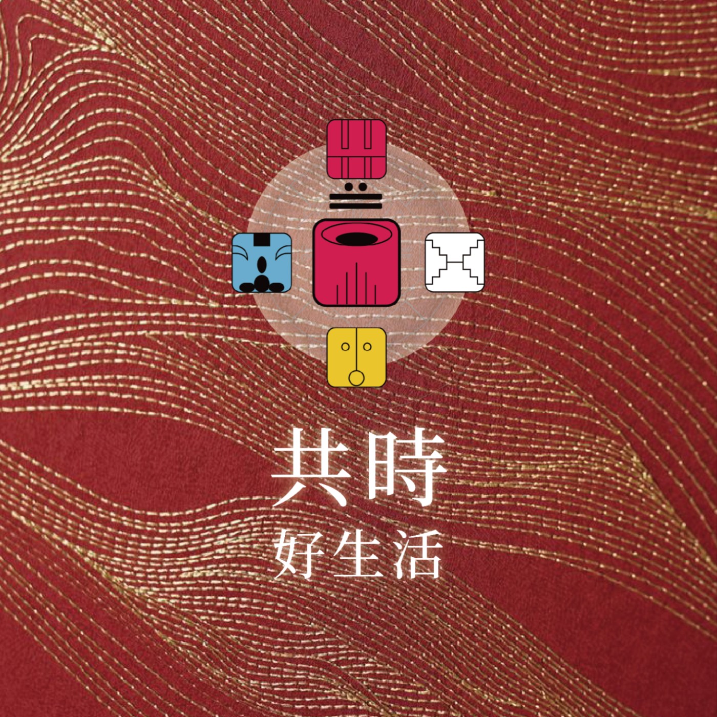 共時好生活|過去不再是枷鎖,而是資源 episode artwork