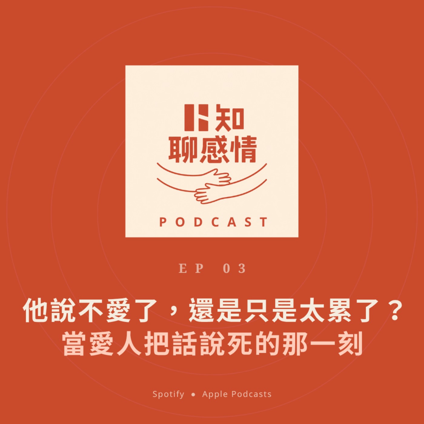 EP 3 ｜他說不愛了，還是只是太累了？｜當愛人把話說死的那一刻 episode artwork