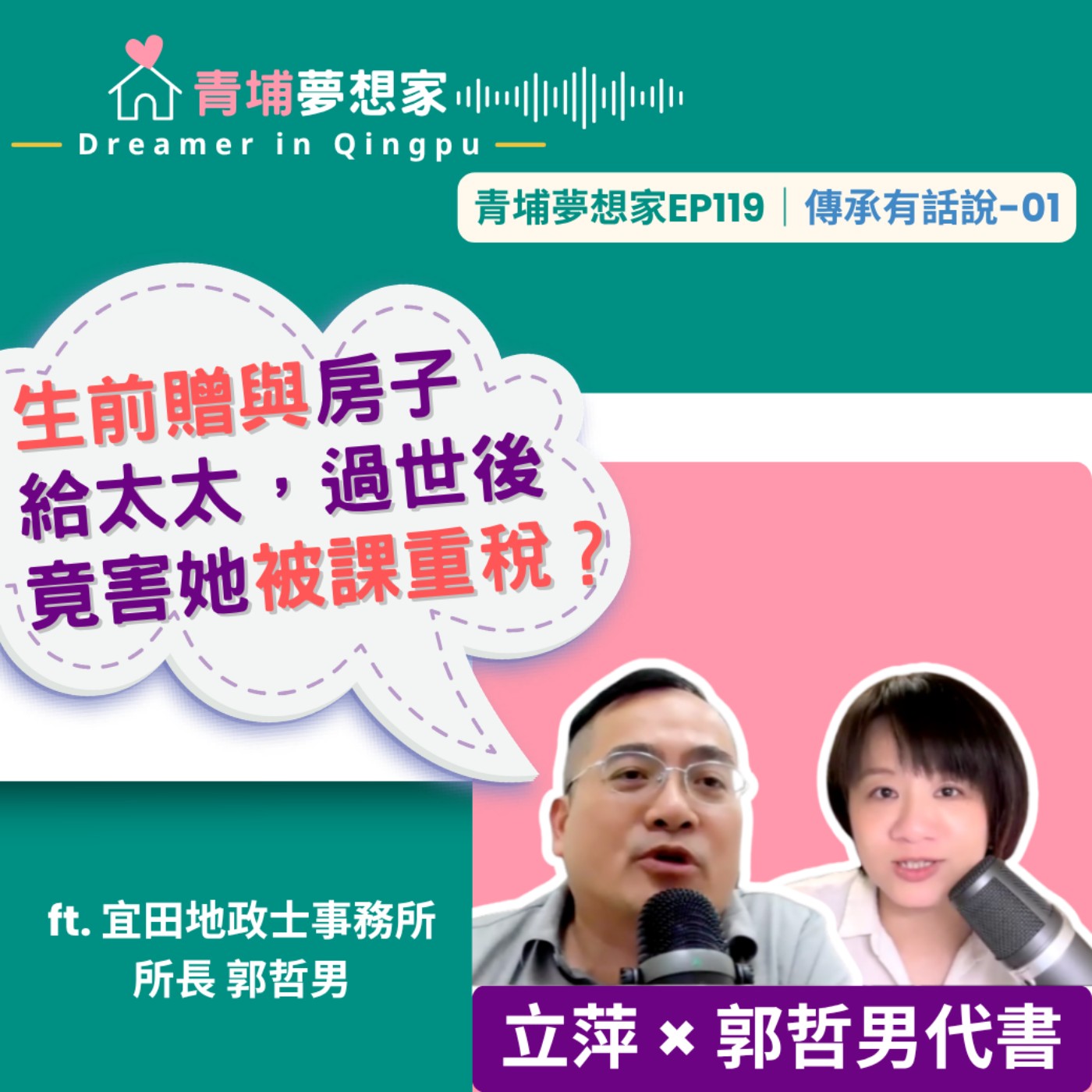 生前贈與房子給太太，過世後竟害她被課重稅？ ft. 宜田地政士事務所所長 郭哲男｜青埔夢想家Ep119｜傳承有話說-01 episode artwork