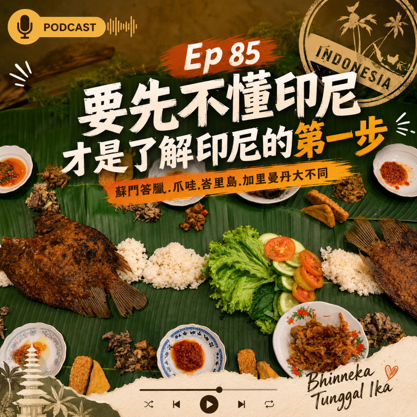 Ep85【要先不懂印尼才是了解印尼的第一步 : 原來印尼有三個時區.蘇門答臘.爪哇.峇里島.加里曼丹大不同】 episode artwork