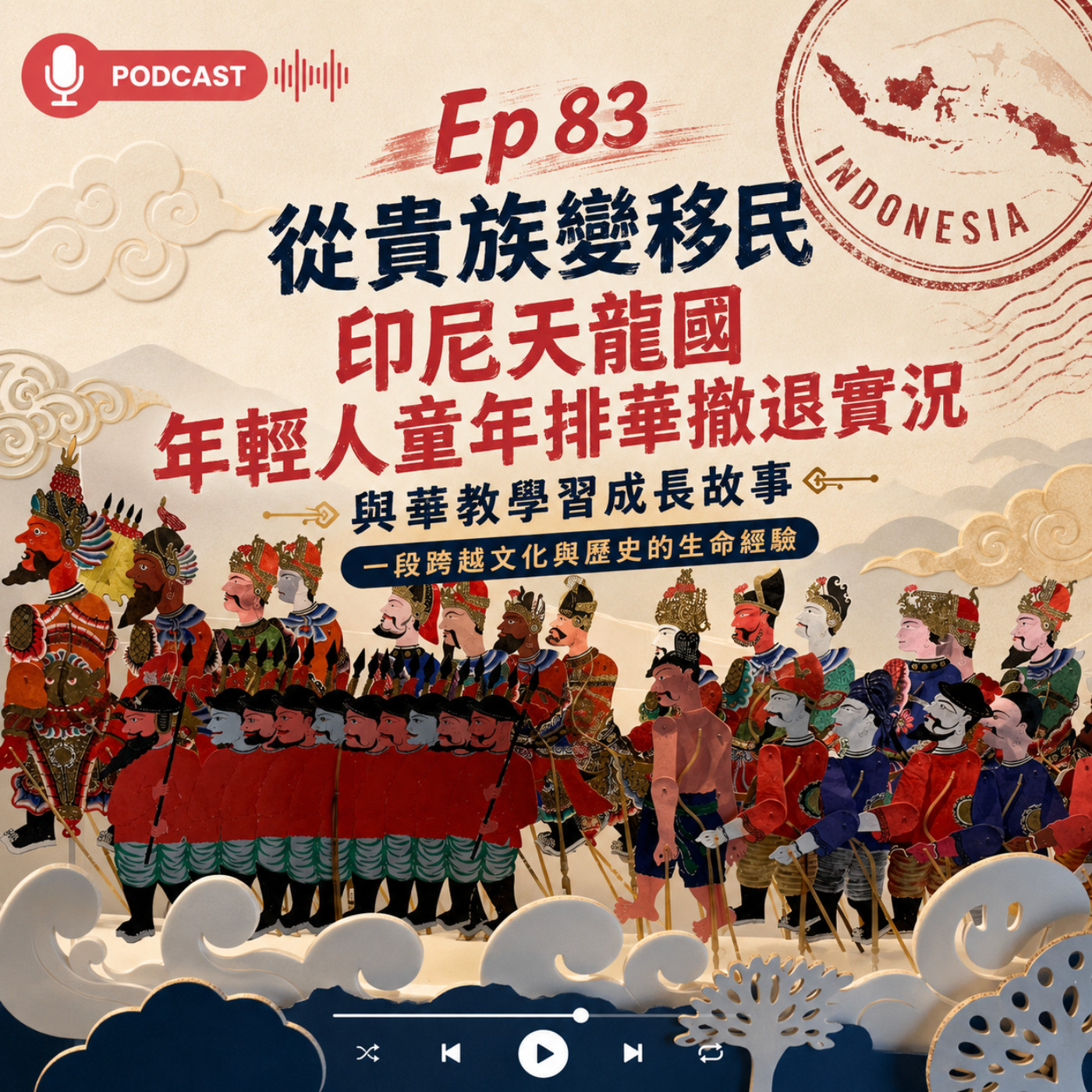 Ep83【從貴族變移民-印尼天龍國年輕人童年的排華撤退實況與華教學習成長故事】 episode artwork
