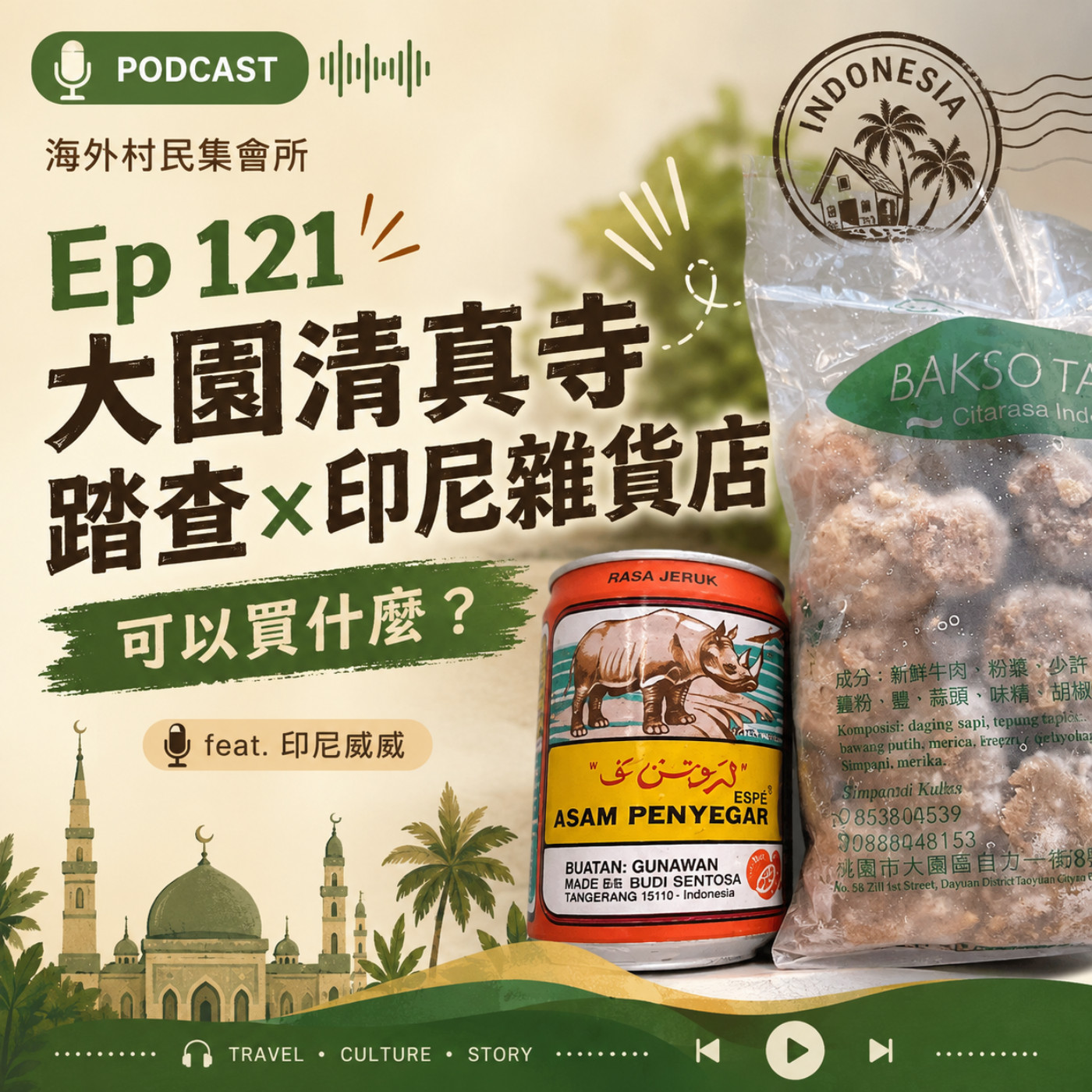 Ep121【清真寺與印尼雜貨店的日常時光】 episode artwork