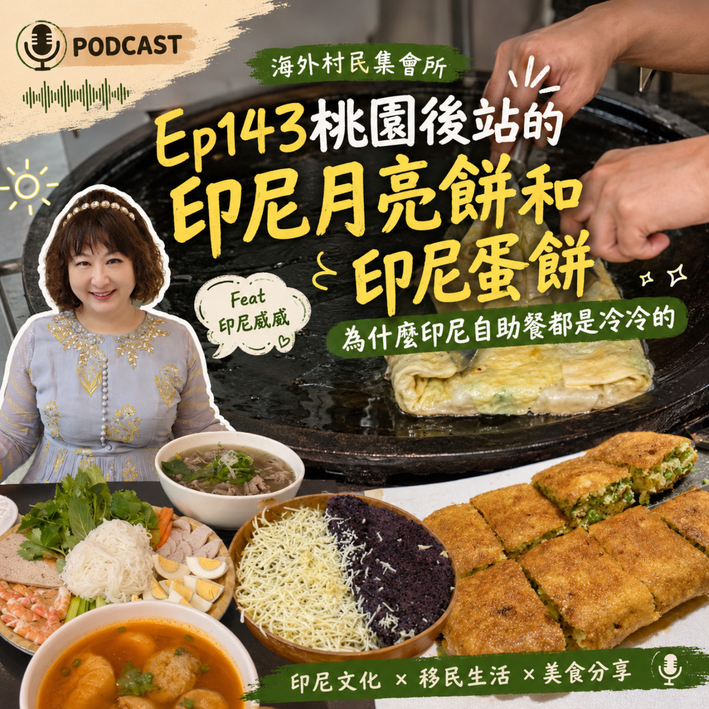 Ep143【桃園後站的印尼月亮餅和印尼蛋餅,為什印尼自助餐都是冷冷的】 episode artwork