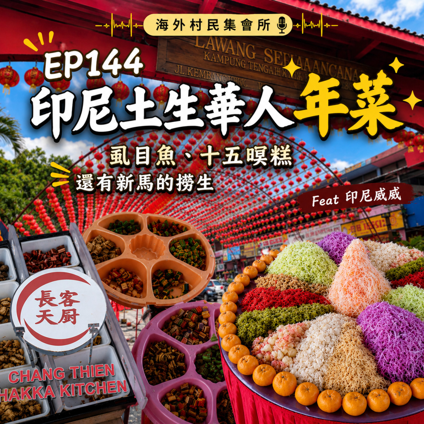 Ep144【印尼土生華人的年菜吃什麼？虱目魚、十五暝糕、還可以吃蛋糕】 episode artwork