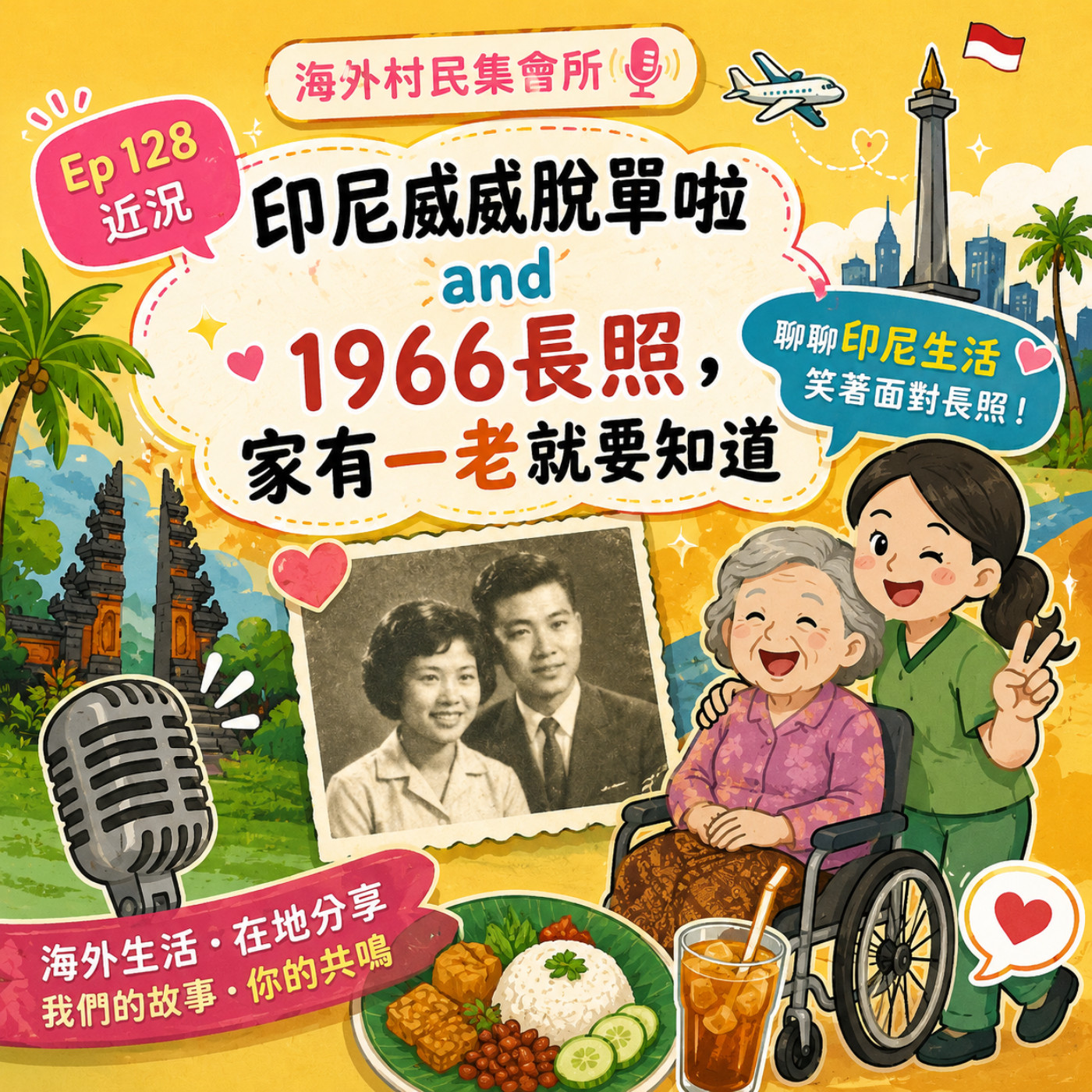 Ep128【近況】印尼威威脫單了and 長照1966 家有一老就要知道 episode artwork