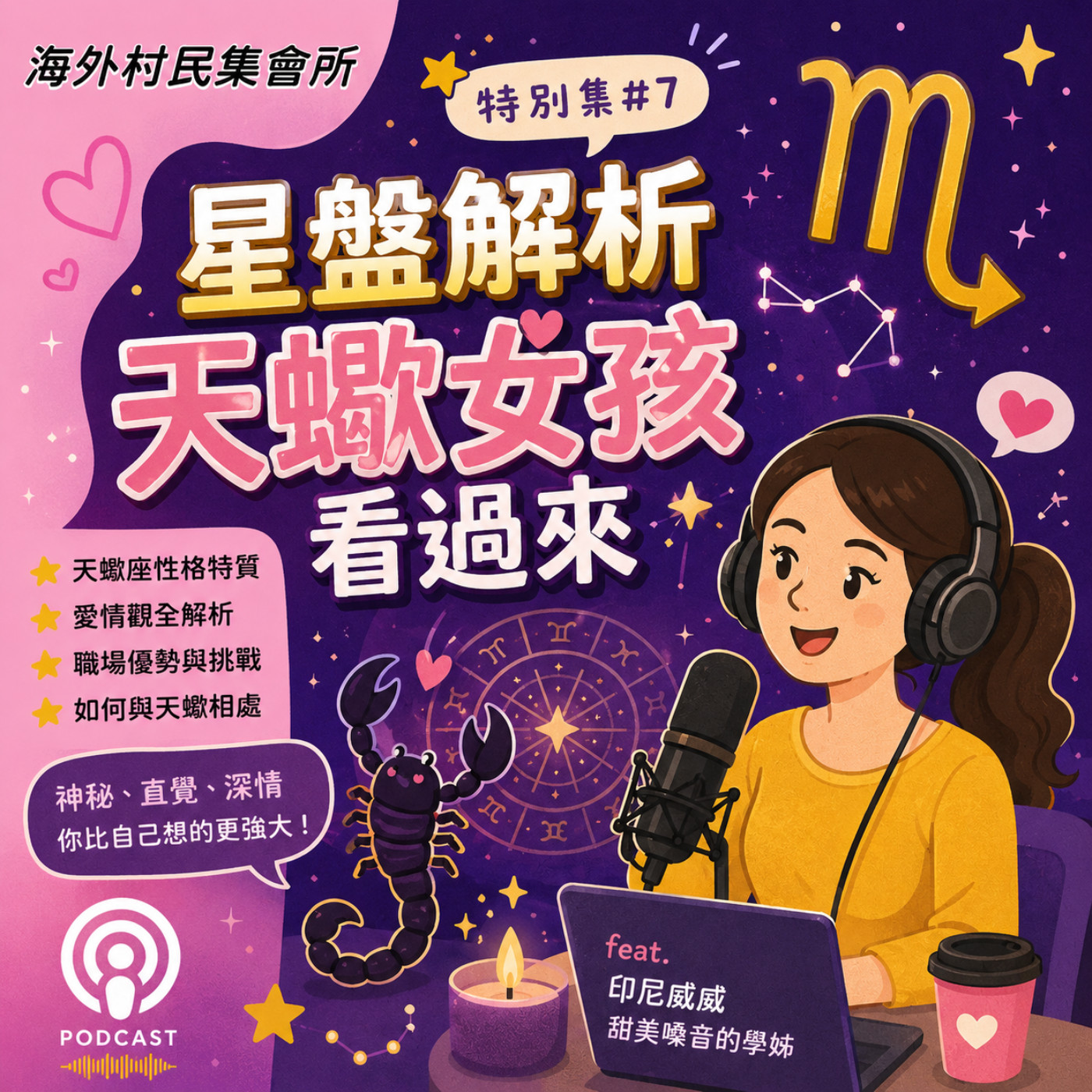 特別集 #7【星盤解析 : 天蠍女孩看過來 ，人生下半場要做自己，1宮人】 episode artwork