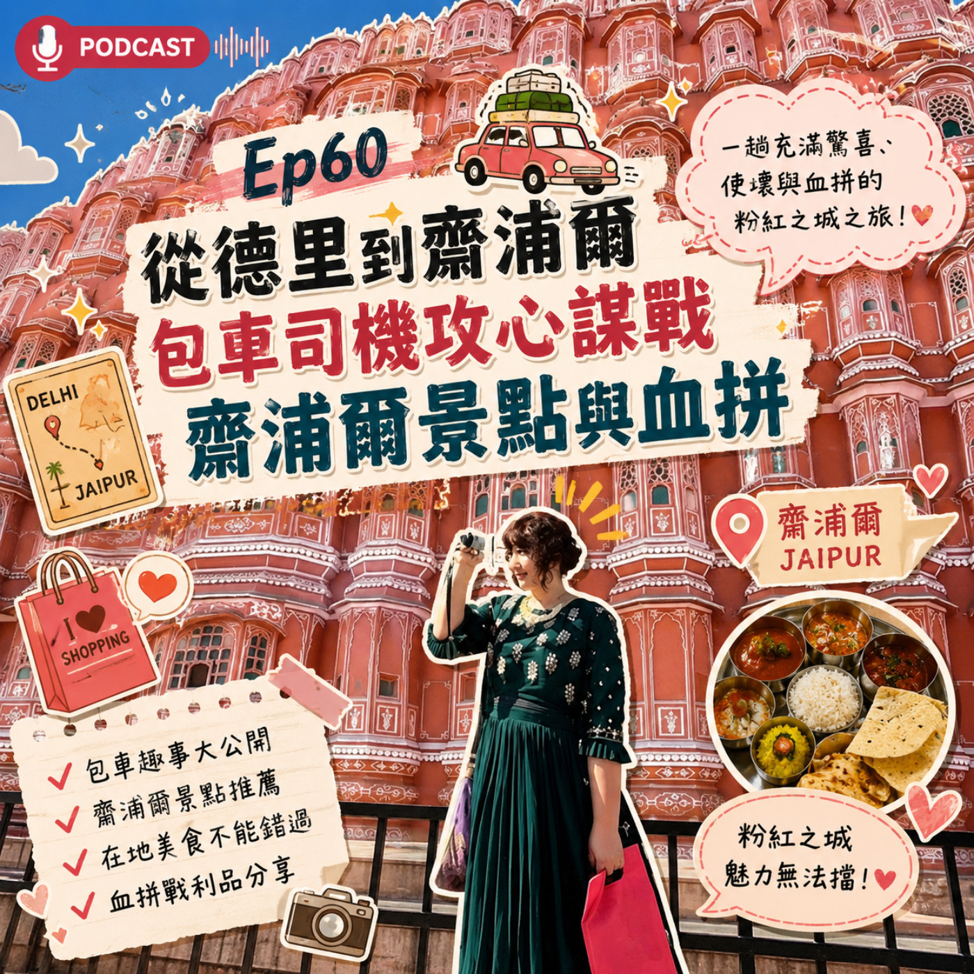 Ep60【從徳里到齋浦爾的包車司機攻心諜戰：齋浦爾景點與血拚】 episode artwork