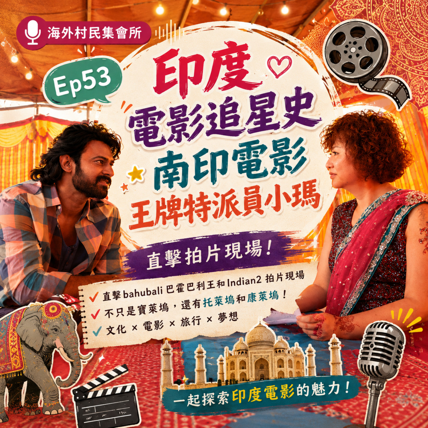 Ep53【印度電影不只有寶萊塢,還有托萊塢和康萊塢–南印電影特派員小瑪直擊巴霍巴利王Bahubali拍片現場，竟然還有台灣關西小鎮的南印Indian2追星記】 episode artwork