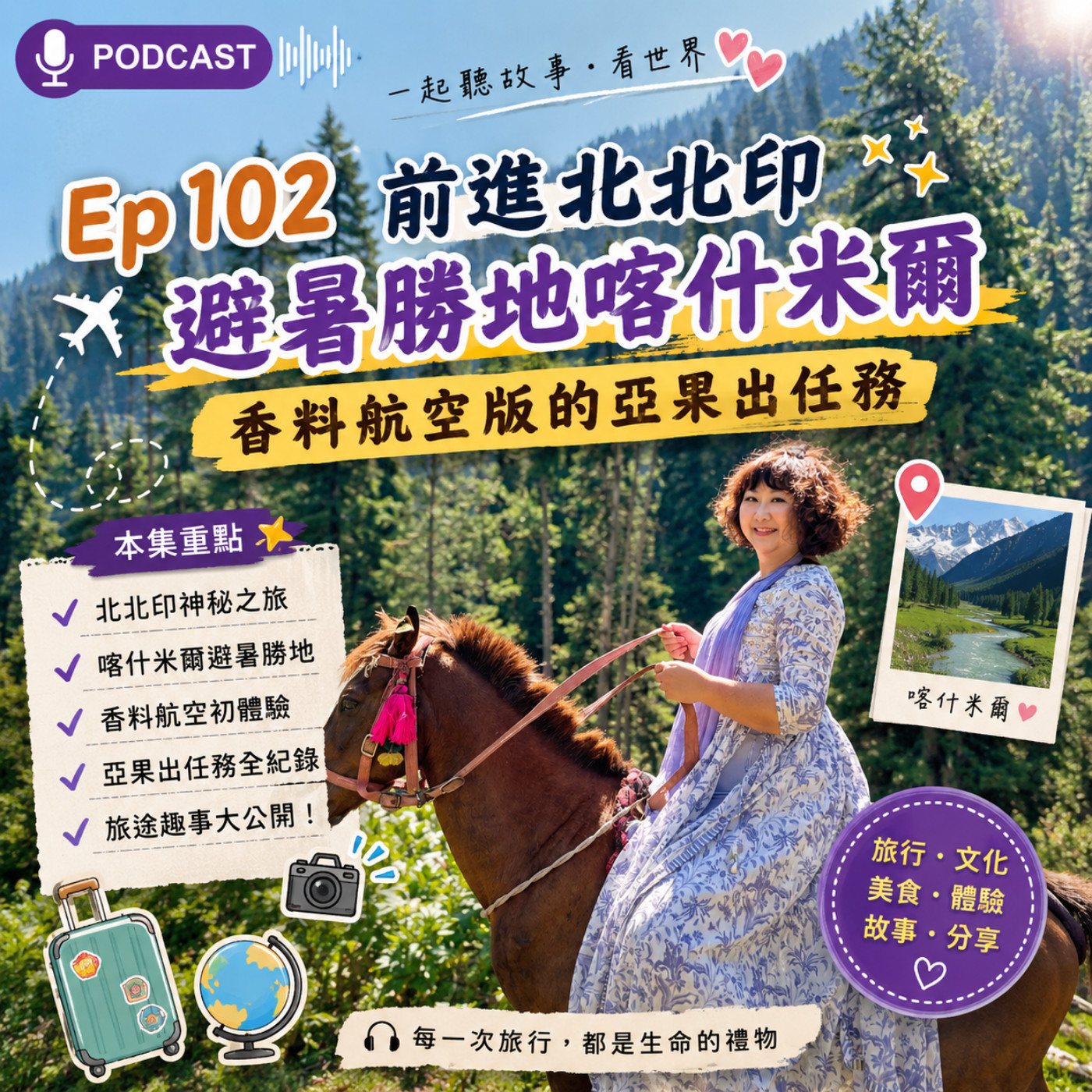 Ep102【前進北北印- 印度避暑勝地: 喀什米爾x 香料航空版的亞果出任務】 episode artwork