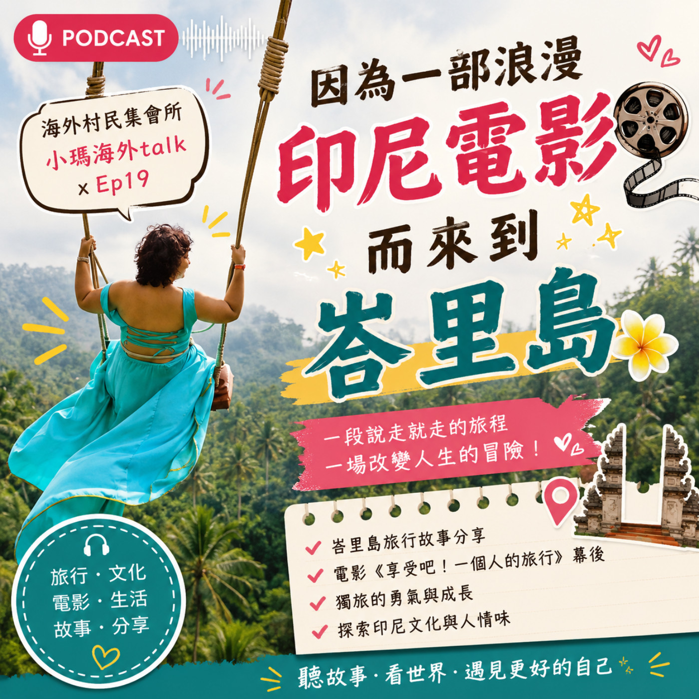 小瑪海外Talk x Ep19【 solo 小瑪 x 因為一部浪漫印尼電影而來峇里島】  episode artwork