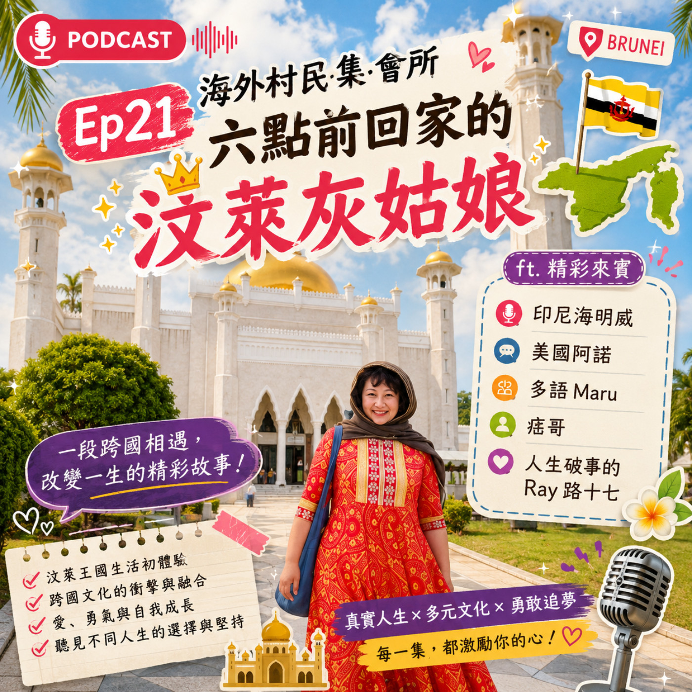 Ep21【 六點要回家的汶萊灰姑娘 – 如何辦到汶萊一日遊,只有小瑪才能把汶萊跟冨察傅恆扯在一起】 episode artwork