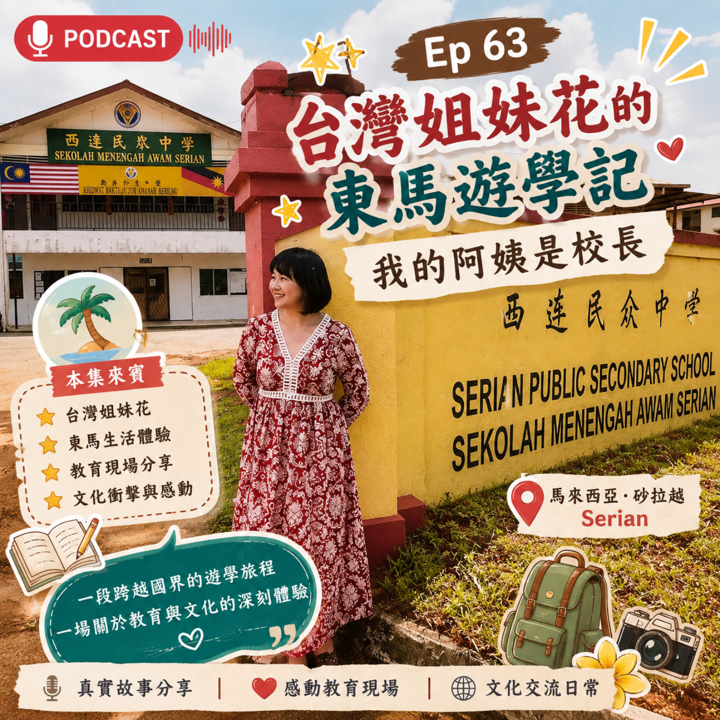 Ep63 【台灣姐妹花的東馬遊學記- 我的阿姨是校長】 episode artwork