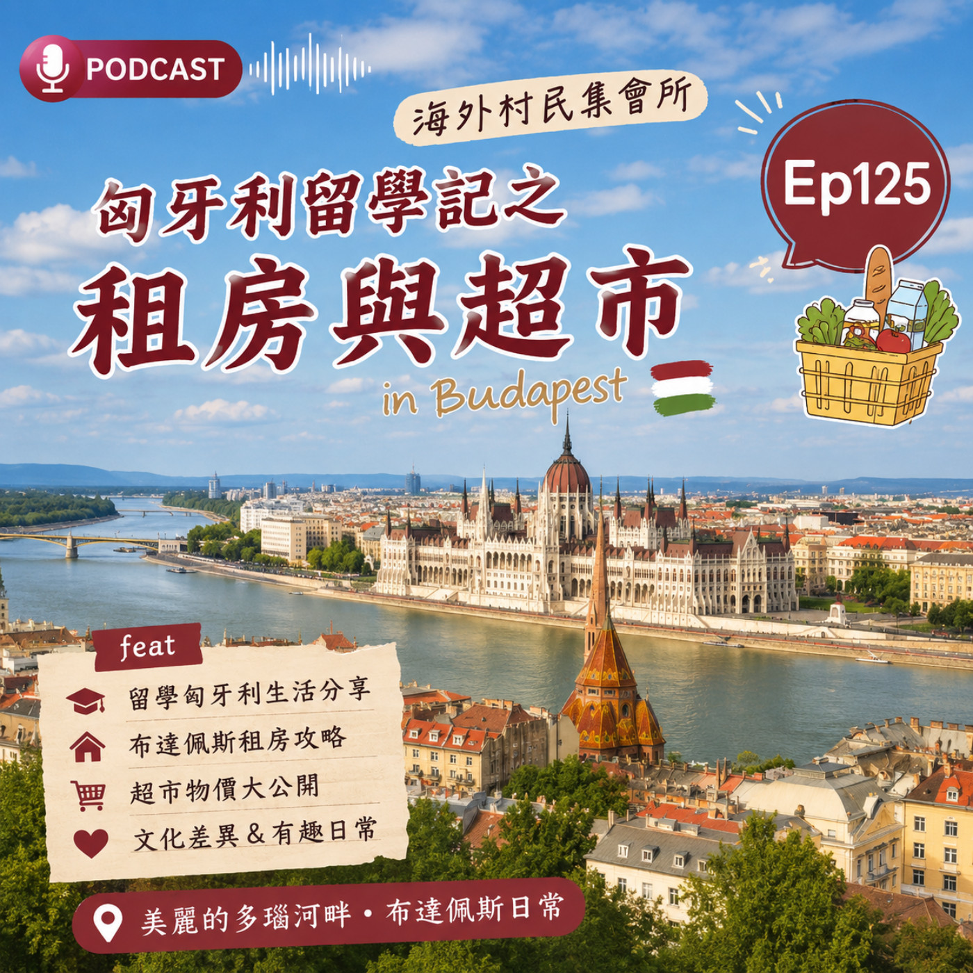 Ep125【布達佩斯留學記 之 租房與超市 】 episode artwork