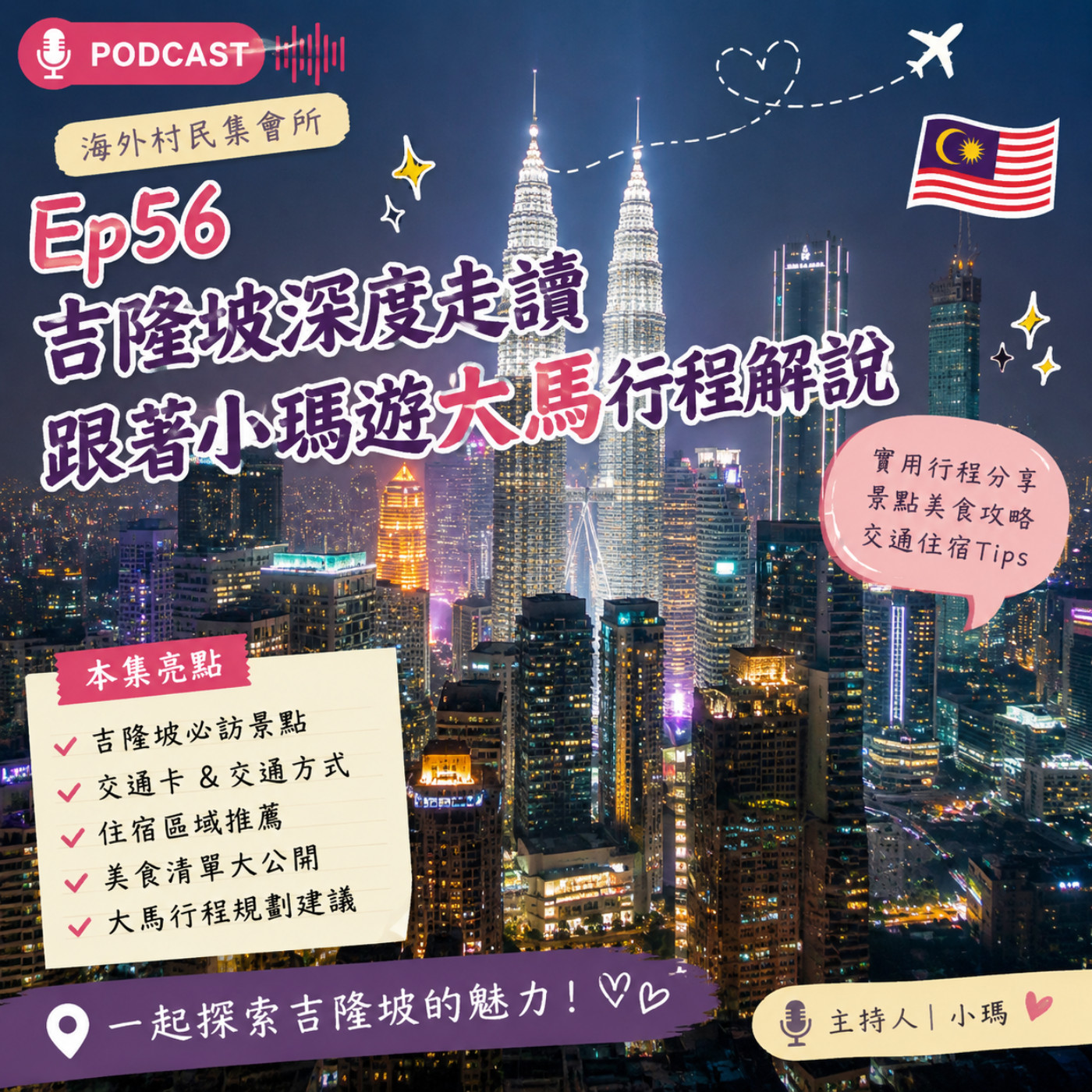 Ep56【吉隆坡.怡保.金馬倫高原深度走讀：跟著小瑪遊大馬六日行程解說】 episode artwork