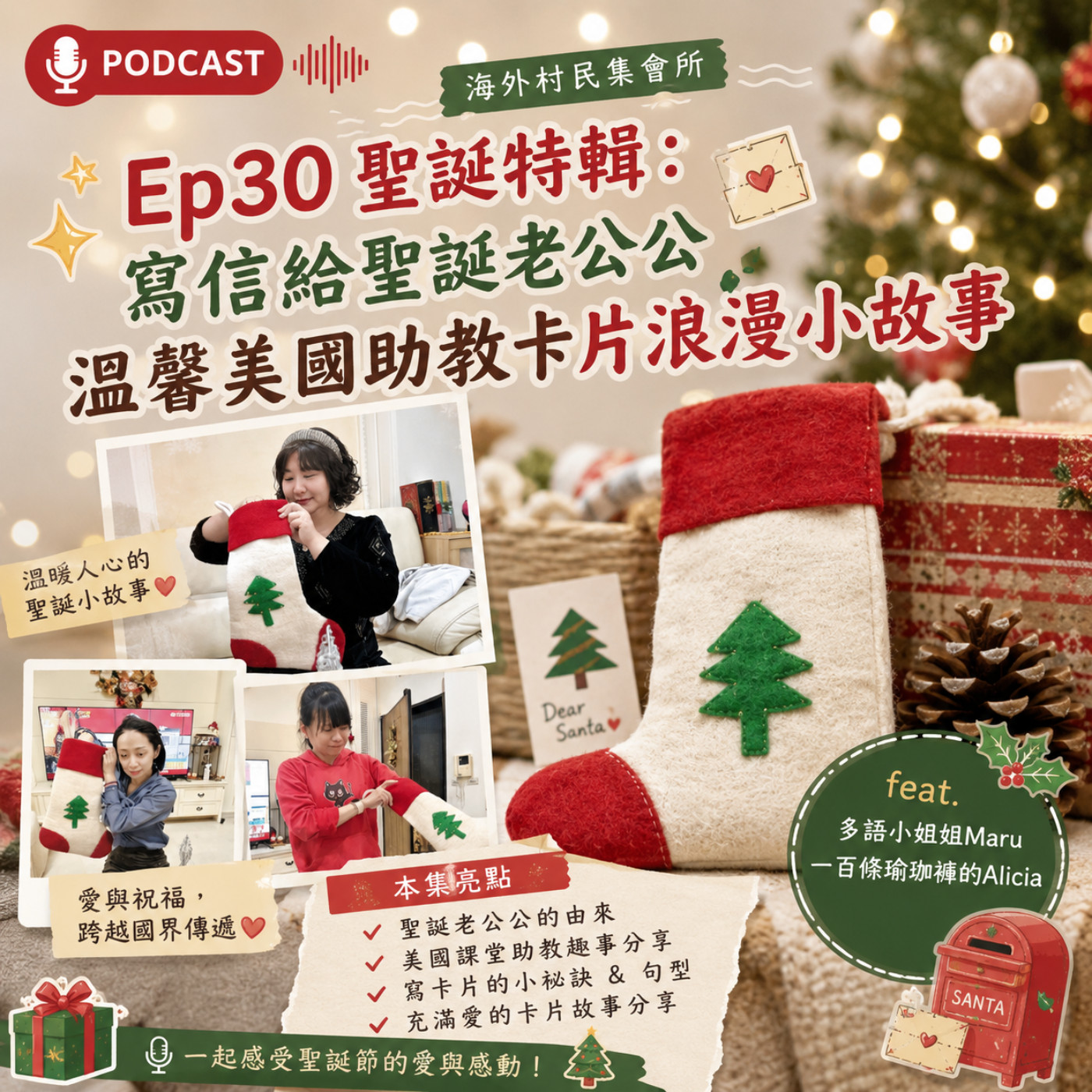 Ep30【聖誕特輯 : 寫信給聖誕老公公和溫馨美國助教卡片浪漫小故事】 episode artwork