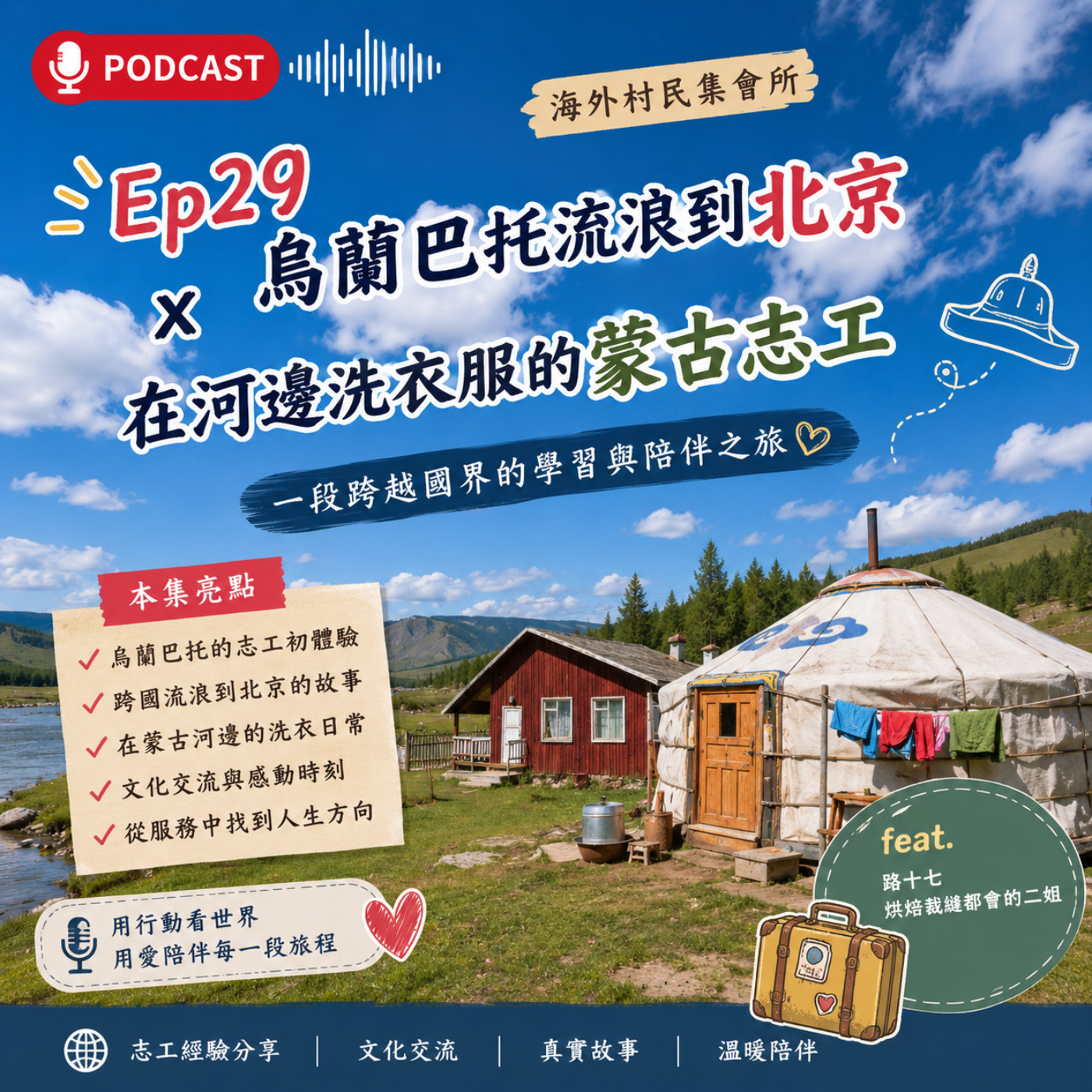 Ep29【從烏蘭巴托流浪到北京x去河邊洗衣服的蒙古志工經驗】 episode artwork