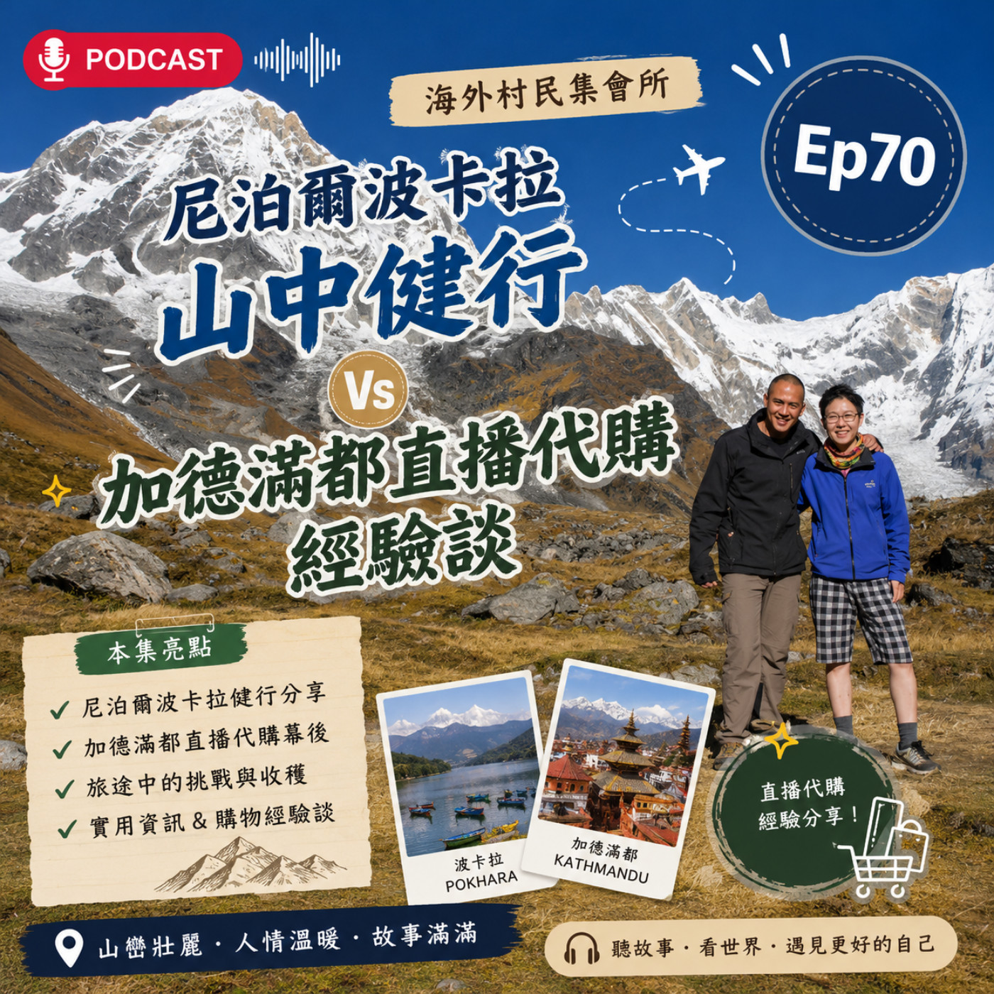 Ep70【尼泊爾波卡拉山中健行安納普納基地路線 X 加德滿都直播代購經驗談】 episode artwork
